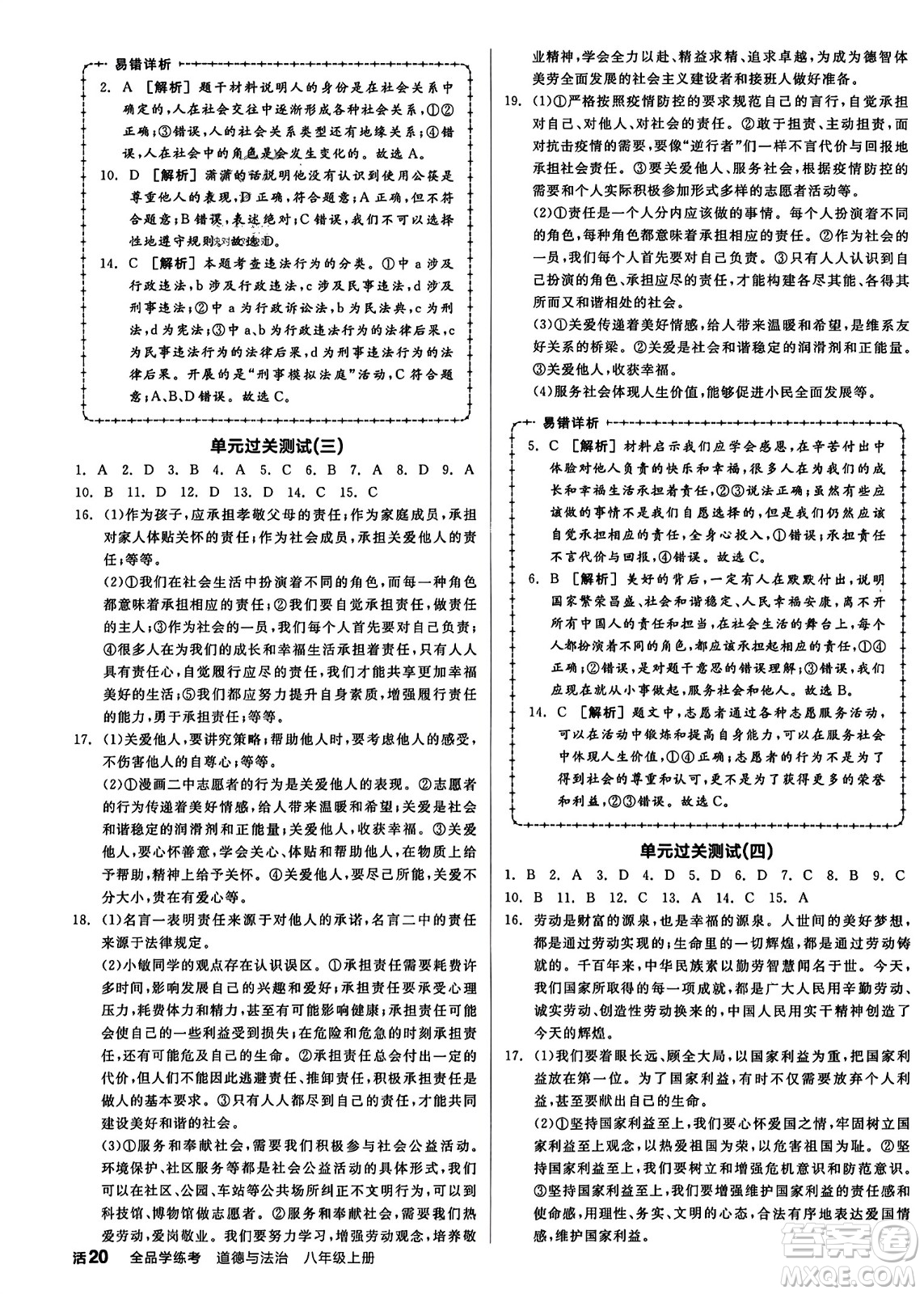 天津人民出版社2023年秋全品學練考八年級道德與法治上冊通用版答案