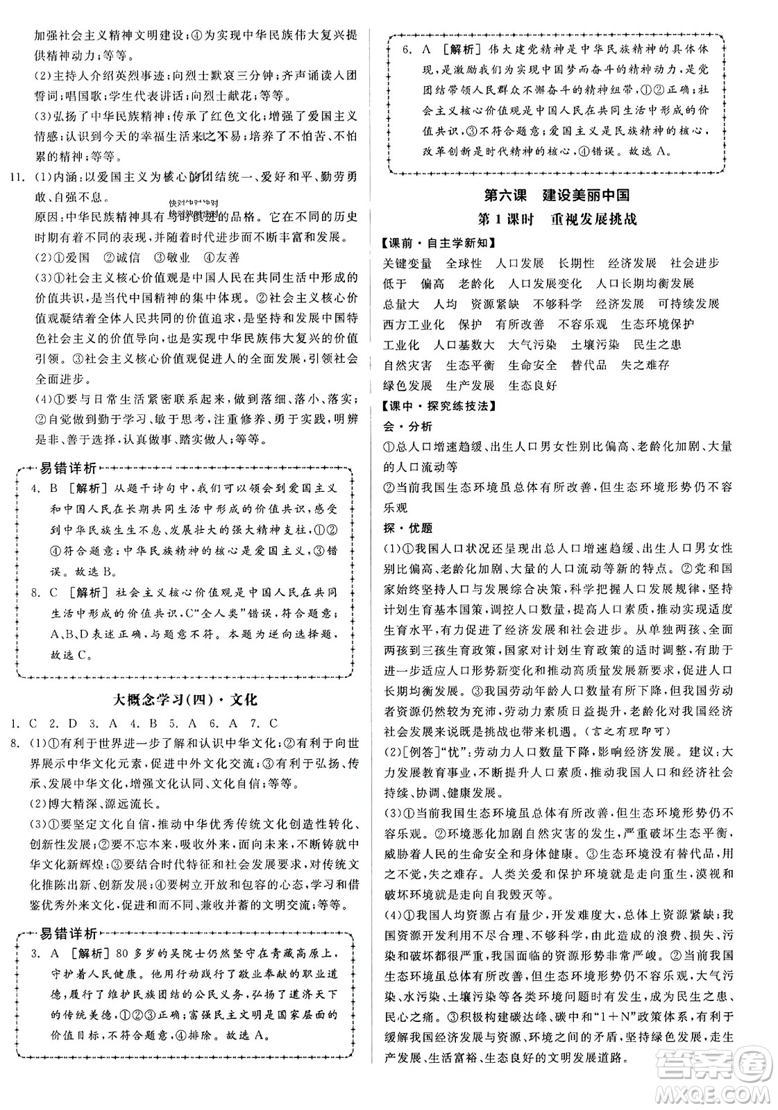 天津人民出版社2023年秋全品學(xué)練考九年級(jí)道德與法治上冊(cè)通用版答案