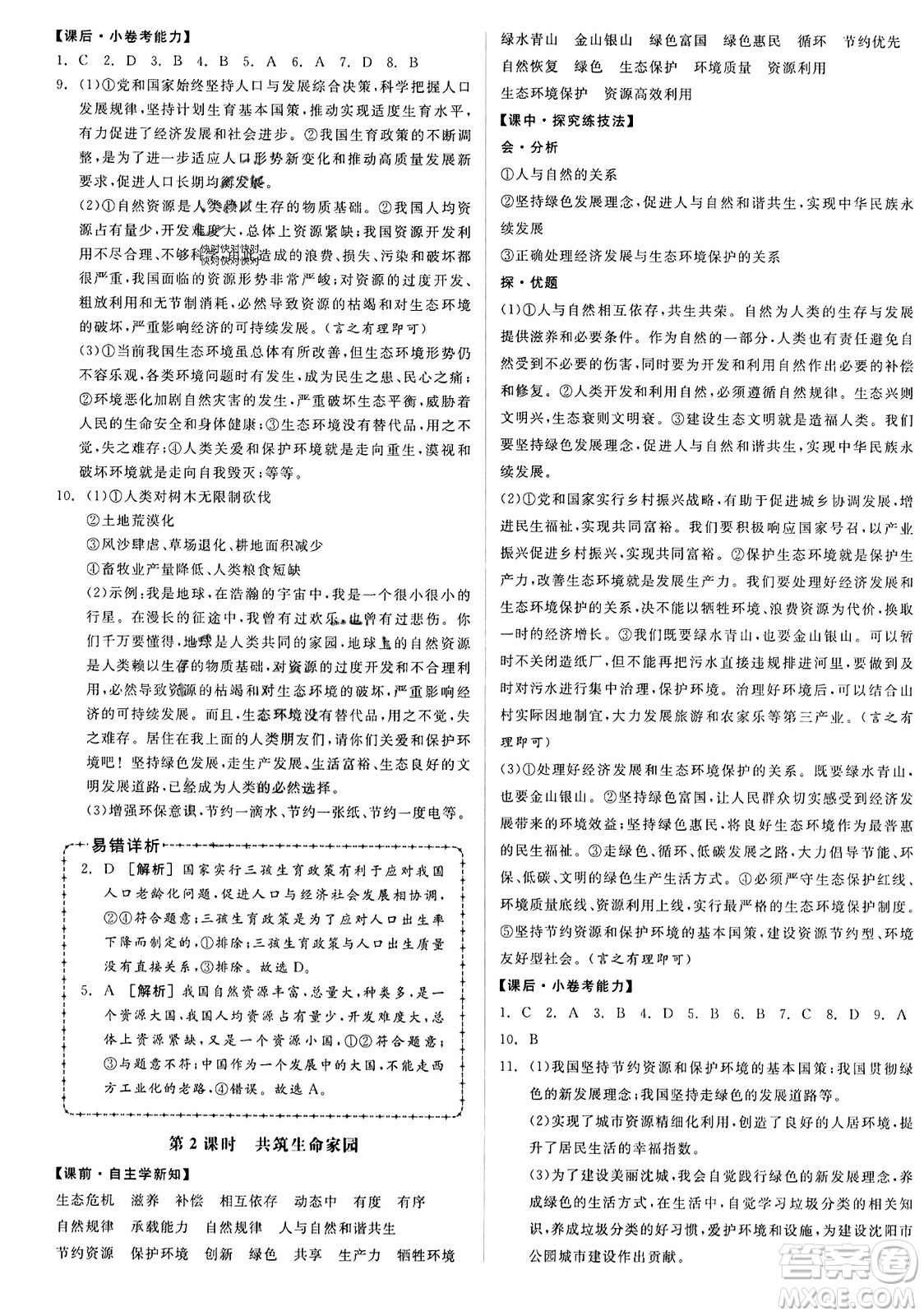 天津人民出版社2023年秋全品學(xué)練考九年級(jí)道德與法治上冊(cè)通用版答案