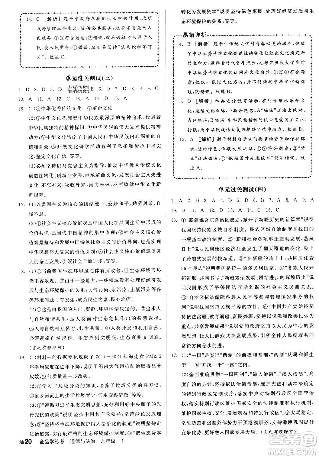 天津人民出版社2023年秋全品學(xué)練考九年級(jí)道德與法治上冊(cè)通用版答案