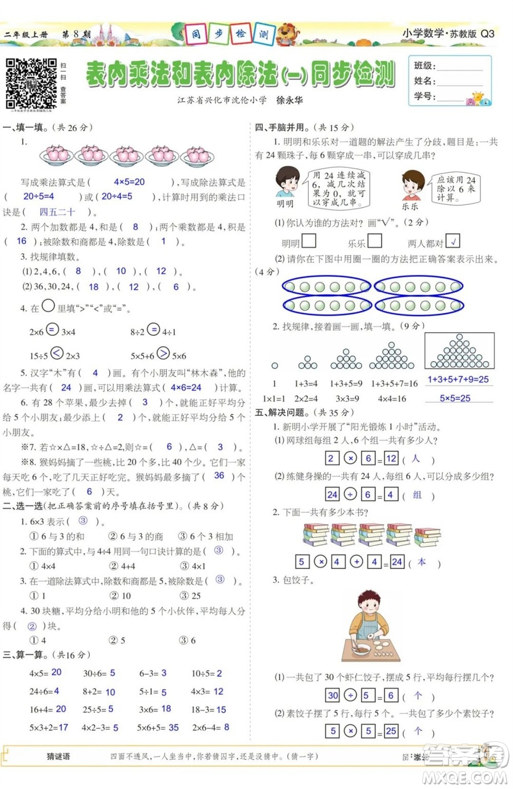 2023年秋少年智力開發(fā)報二年級數(shù)學(xué)上冊蘇教版第5-8期答案