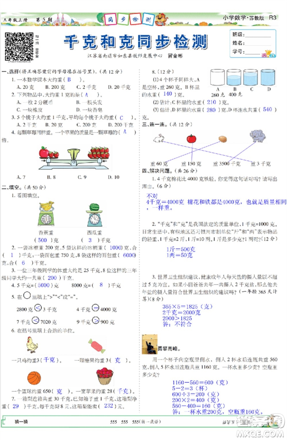 2023年秋少年智力開發(fā)報(bào)三年級(jí)數(shù)學(xué)上冊(cè)蘇教版第5-8期答案