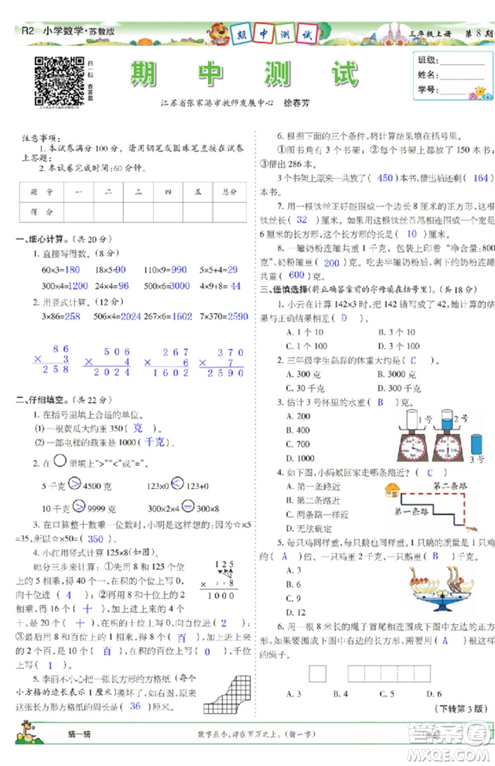 2023年秋少年智力開發(fā)報(bào)三年級(jí)數(shù)學(xué)上冊(cè)蘇教版第5-8期答案