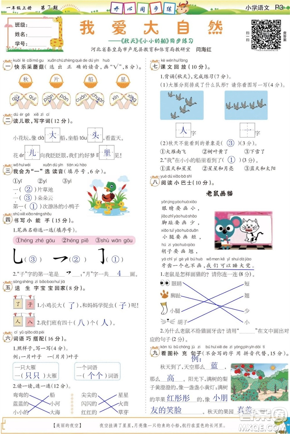 2023年秋少年智力開發(fā)報一年級語文上冊人教版第5-8期答案