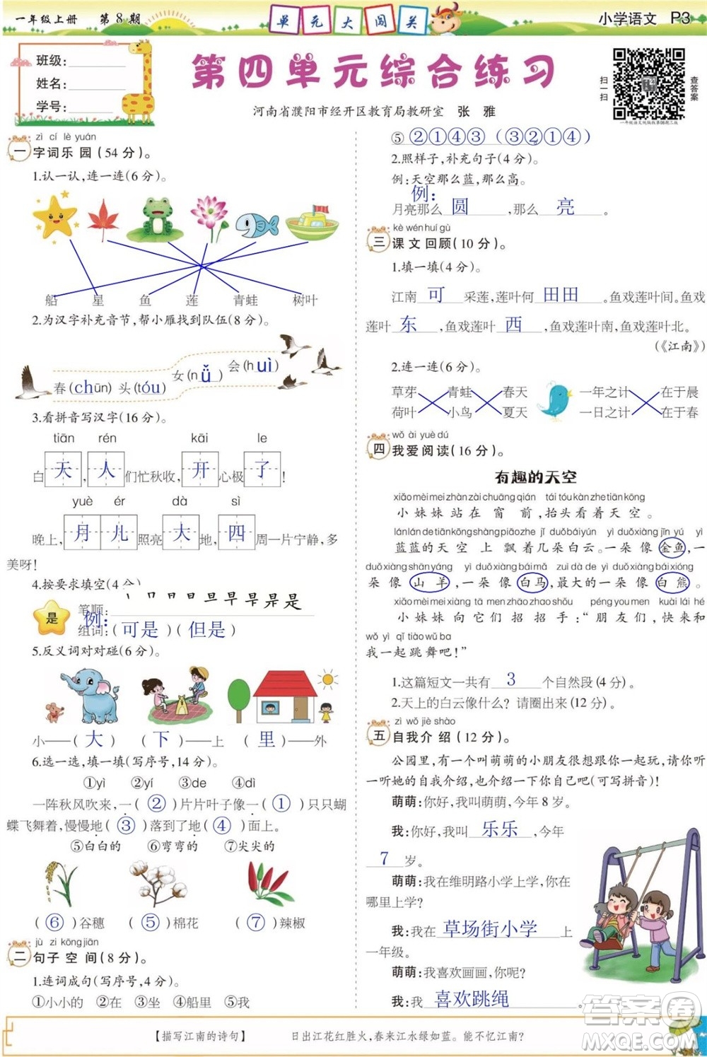 2023年秋少年智力開發(fā)報一年級語文上冊人教版第5-8期答案