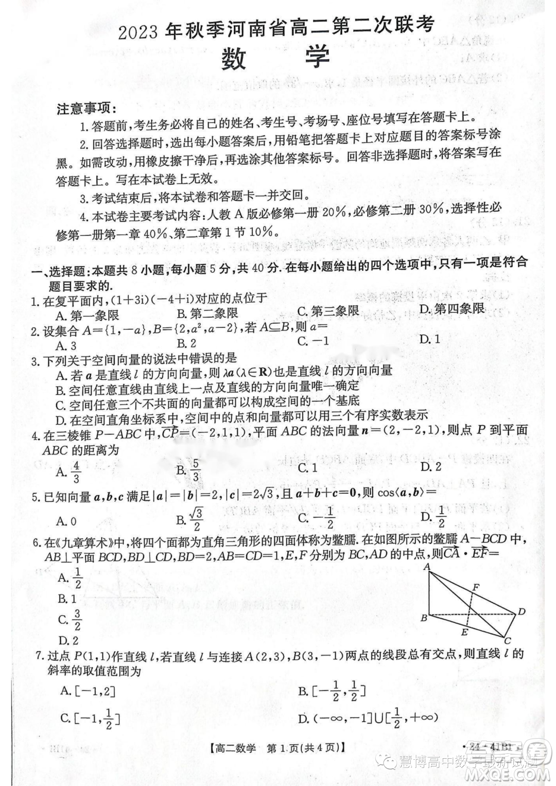 2023年創(chuàng)新聯(lián)盟高二上學期第二次聯(lián)考10月數(shù)學試題答案