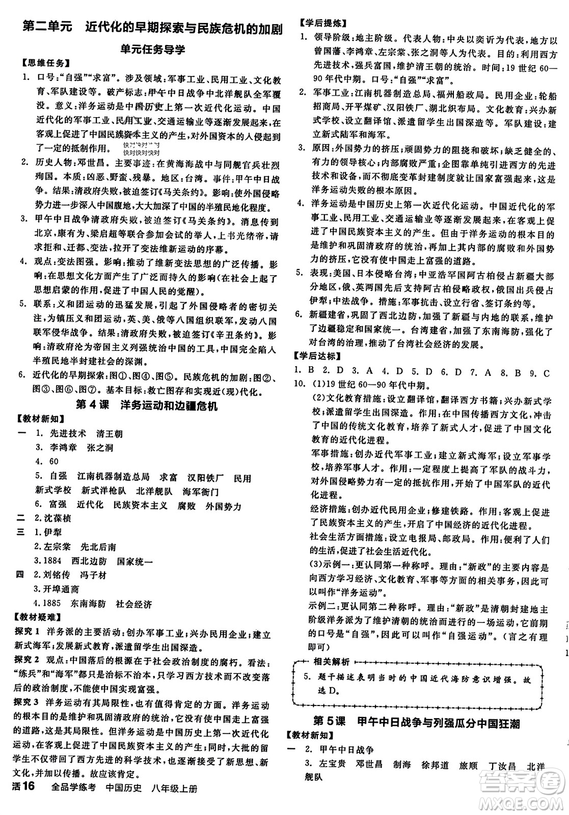 河北科學(xué)技術(shù)出版社2023年秋全品學(xué)練考八年級(jí)中國歷史上冊(cè)通用版答案