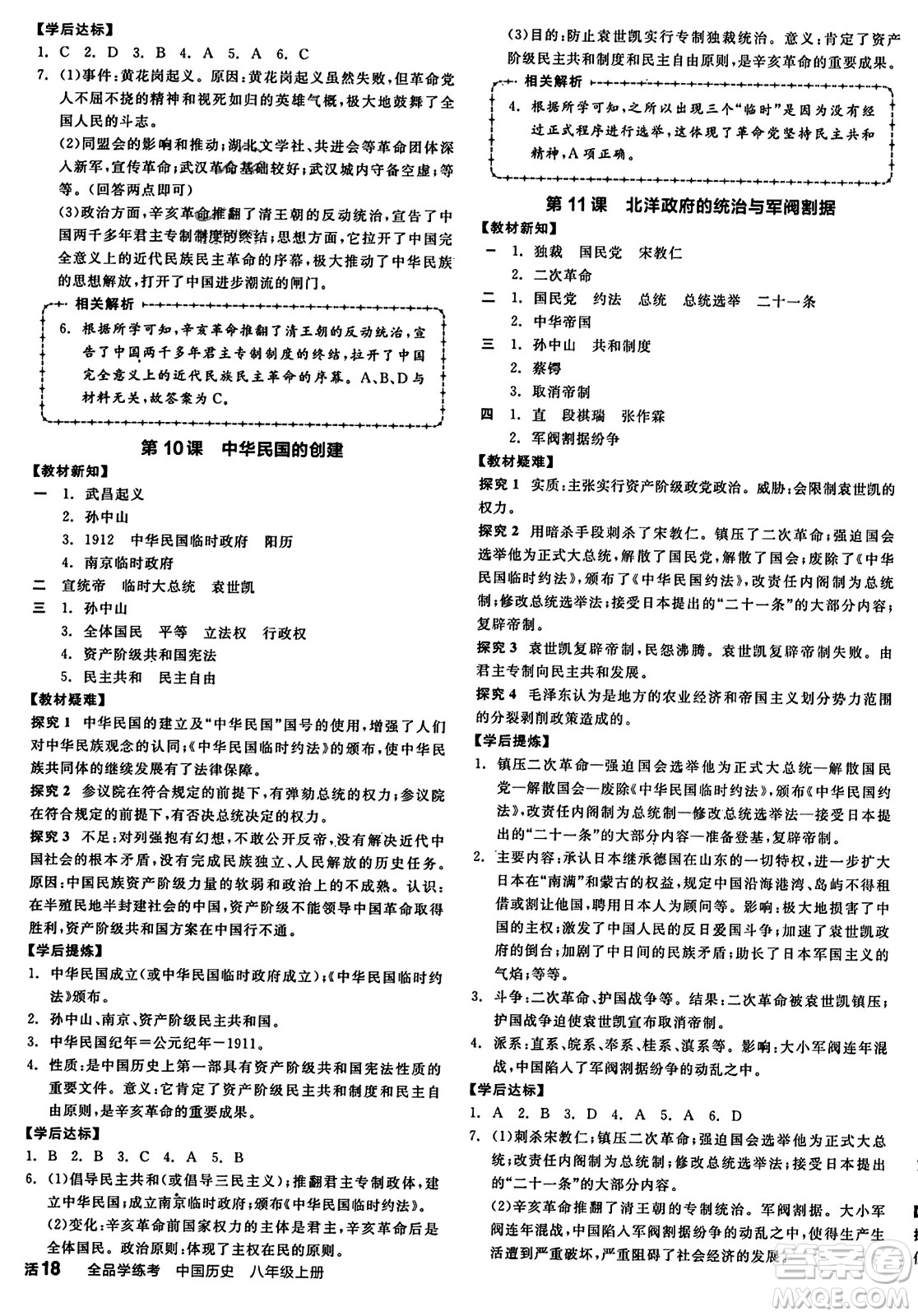 河北科學(xué)技術(shù)出版社2023年秋全品學(xué)練考八年級(jí)中國歷史上冊(cè)通用版答案