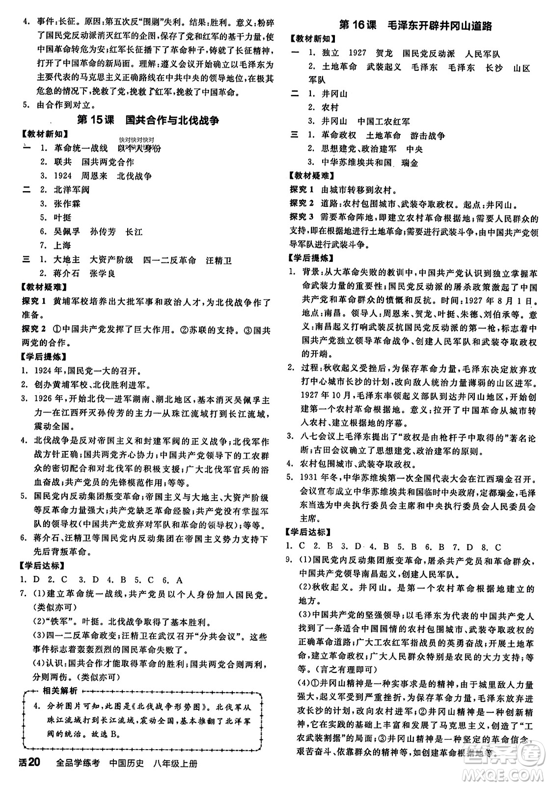 河北科學(xué)技術(shù)出版社2023年秋全品學(xué)練考八年級(jí)中國歷史上冊(cè)通用版答案