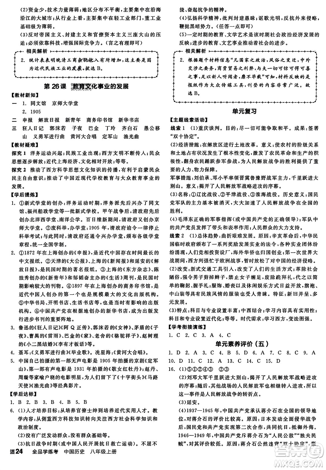 河北科學(xué)技術(shù)出版社2023年秋全品學(xué)練考八年級(jí)中國歷史上冊(cè)通用版答案