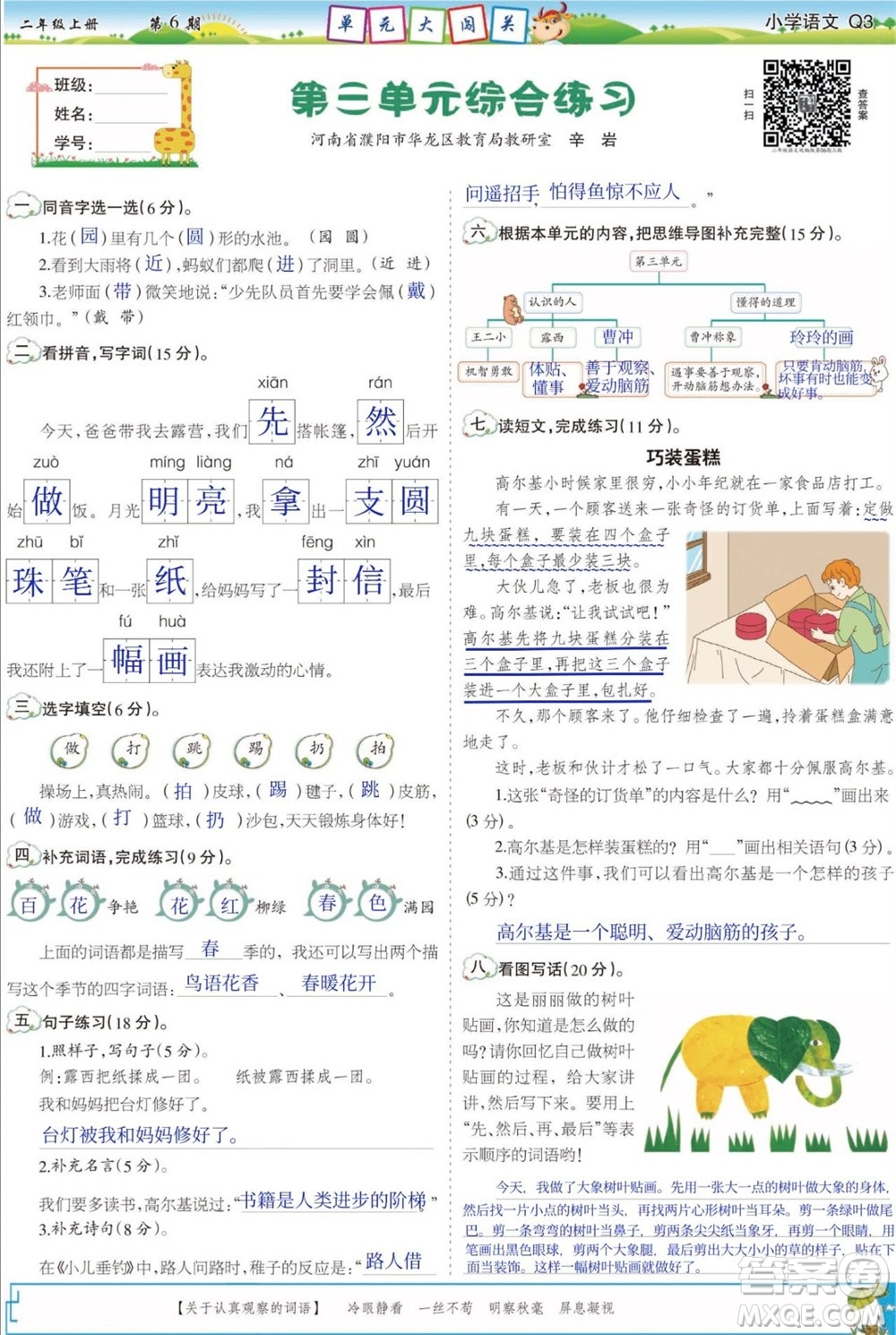 2023年秋少年智力開發(fā)報二年級語文上冊人教版第5-8期答案