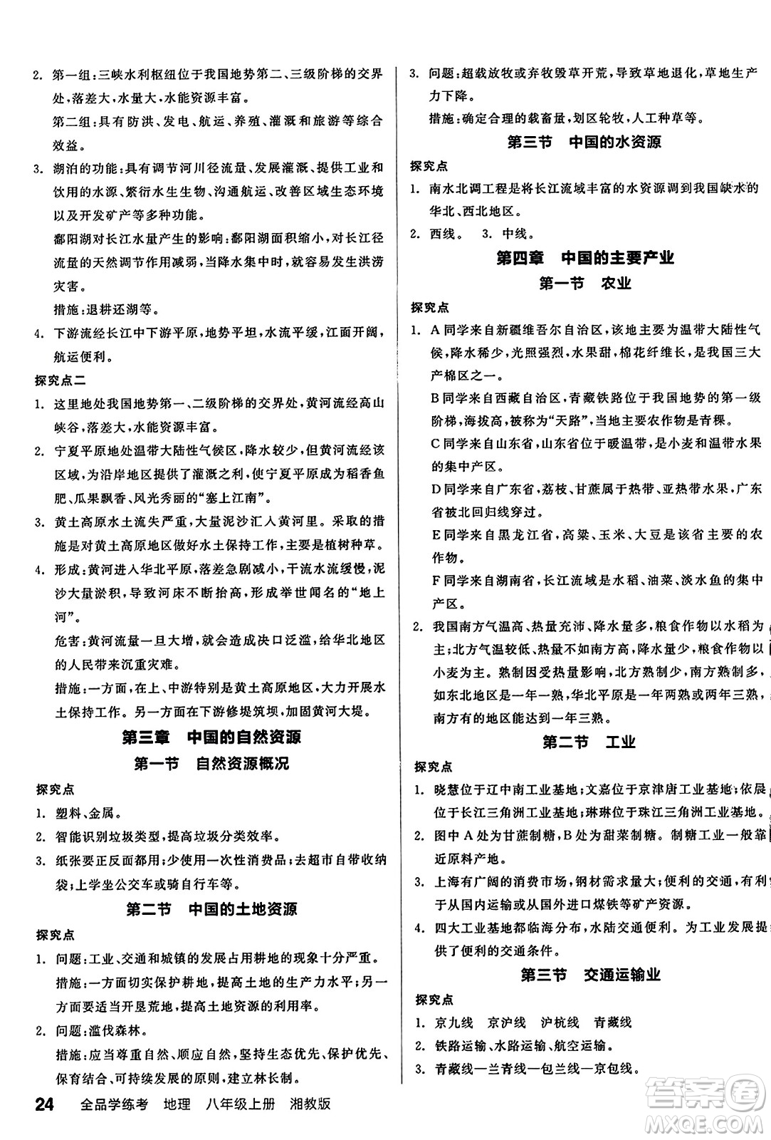 陽(yáng)光出版社2023年秋全品學(xué)練考八年級(jí)地理上冊(cè)湘教版答案