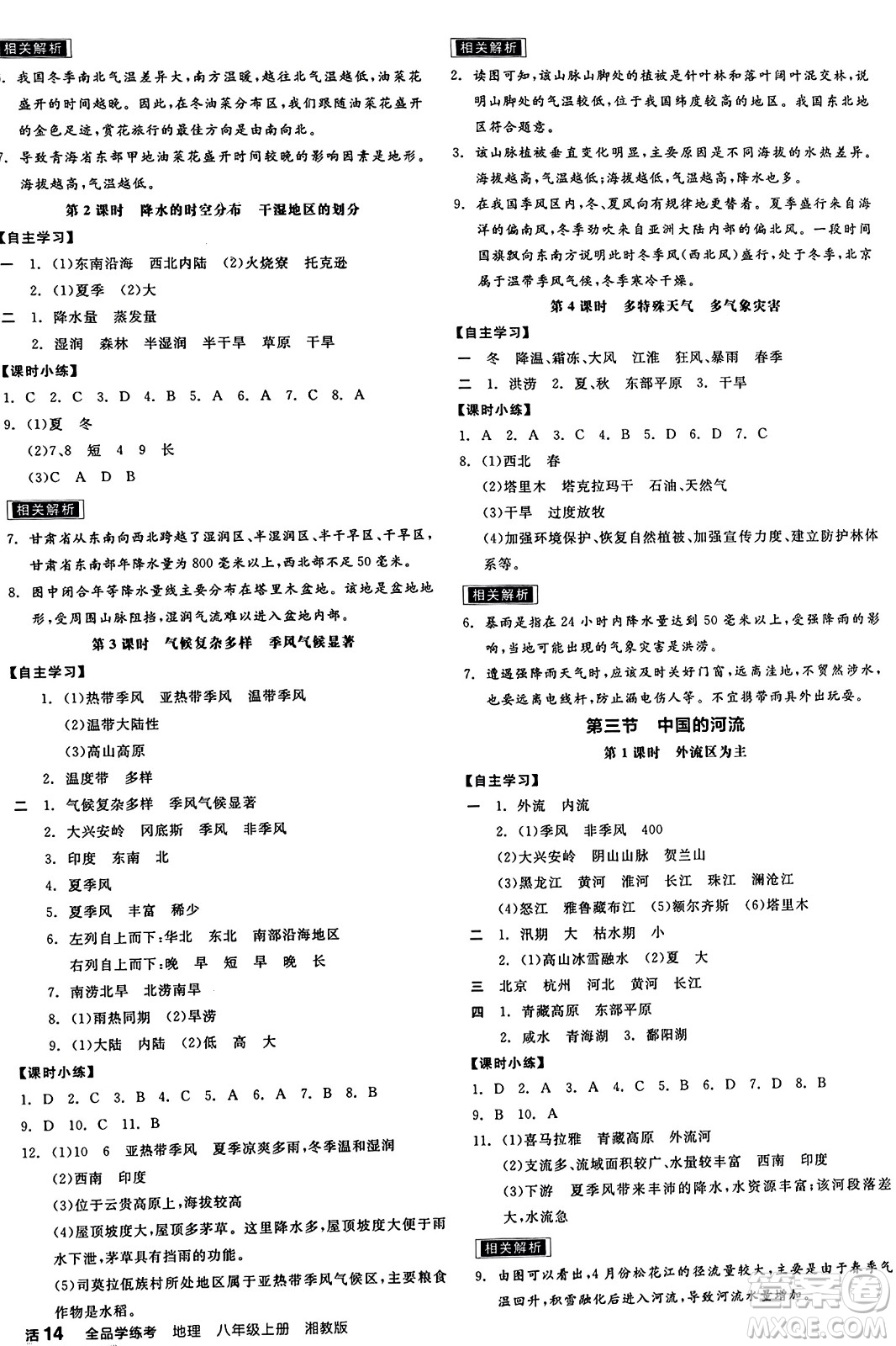 陽(yáng)光出版社2023年秋全品學(xué)練考八年級(jí)地理上冊(cè)湘教版答案