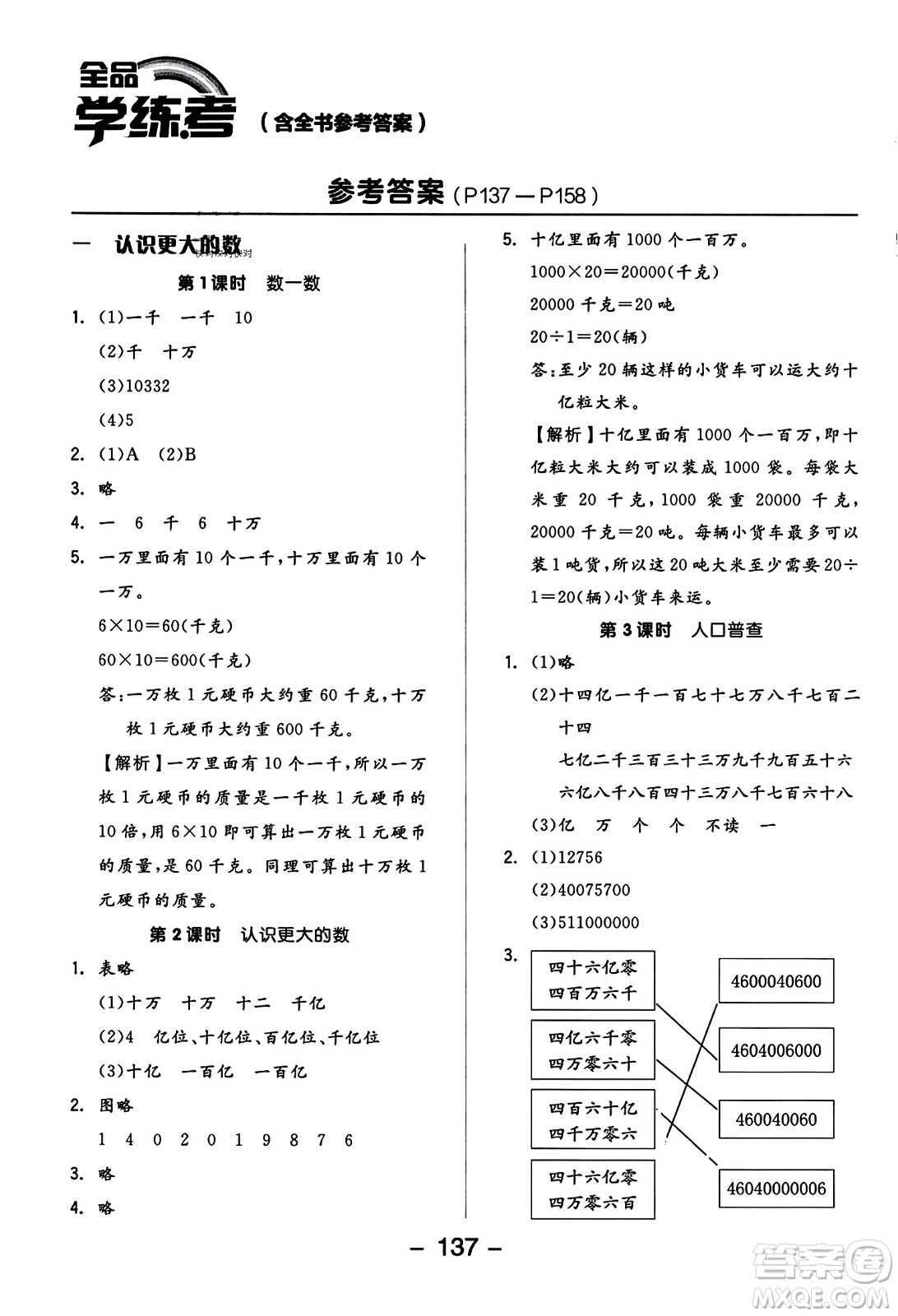 開明出版社2023年秋全品學(xué)練考六年級(jí)數(shù)學(xué)上冊(cè)北師大版答案