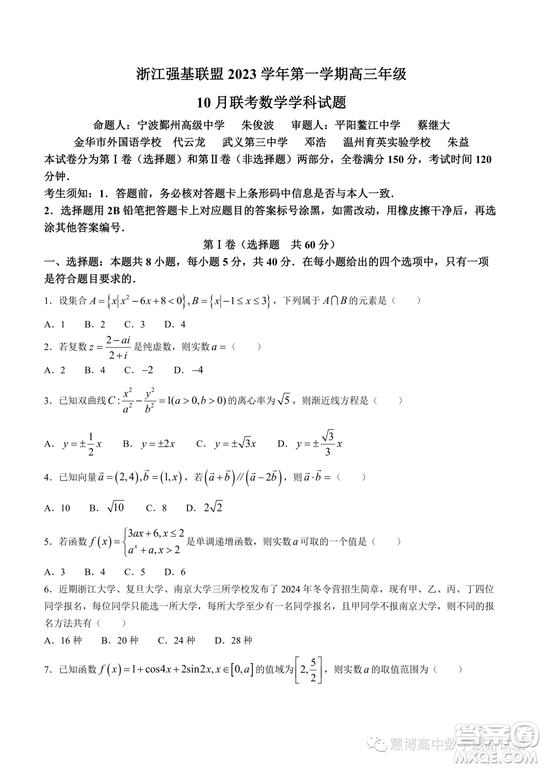 浙江強基聯(lián)盟2023年高三上學期10月聯(lián)考數(shù)學試題答案