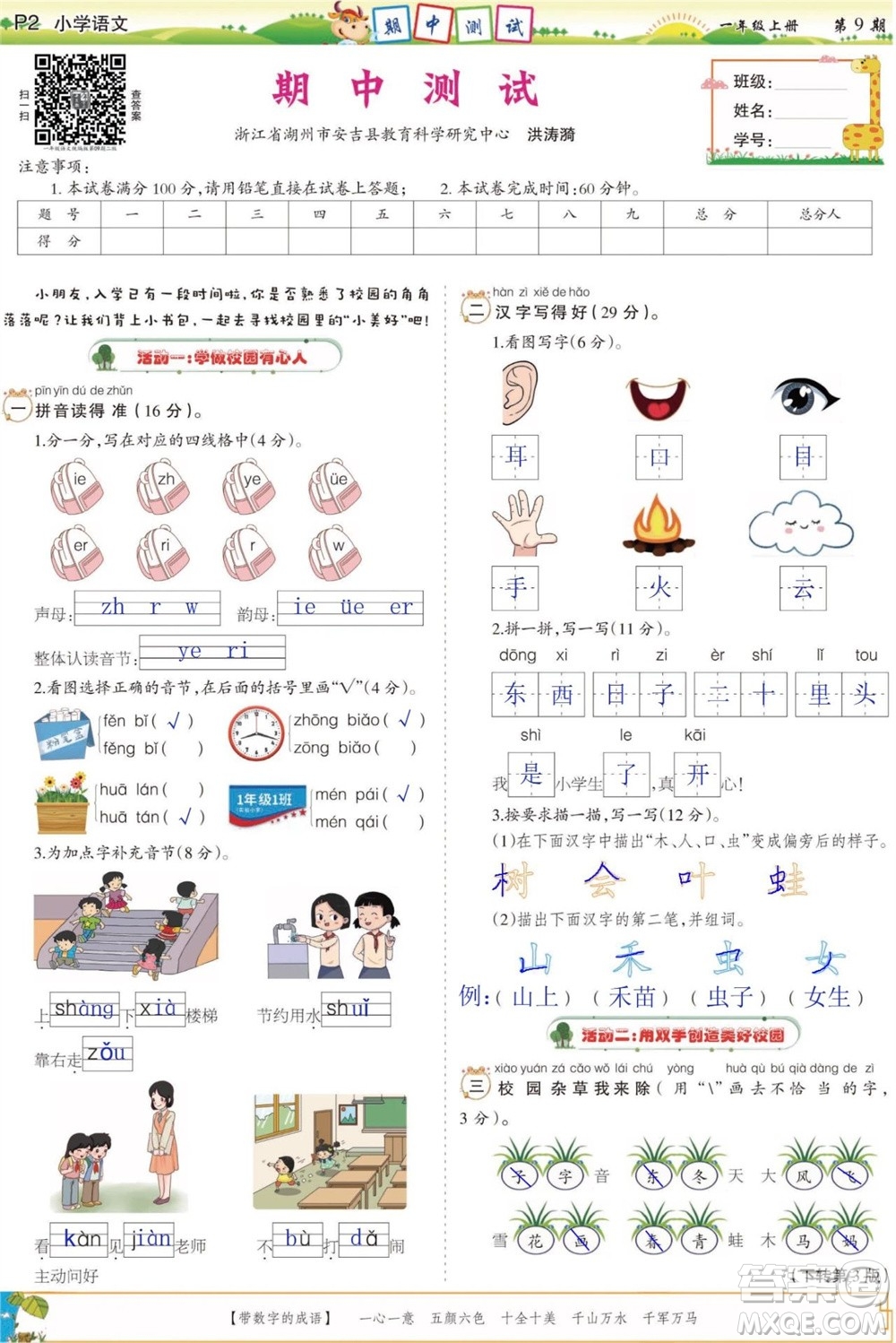 2023年秋少年智力開發(fā)報(bào)一年級(jí)語(yǔ)文上冊(cè)人教版第9-12期答案