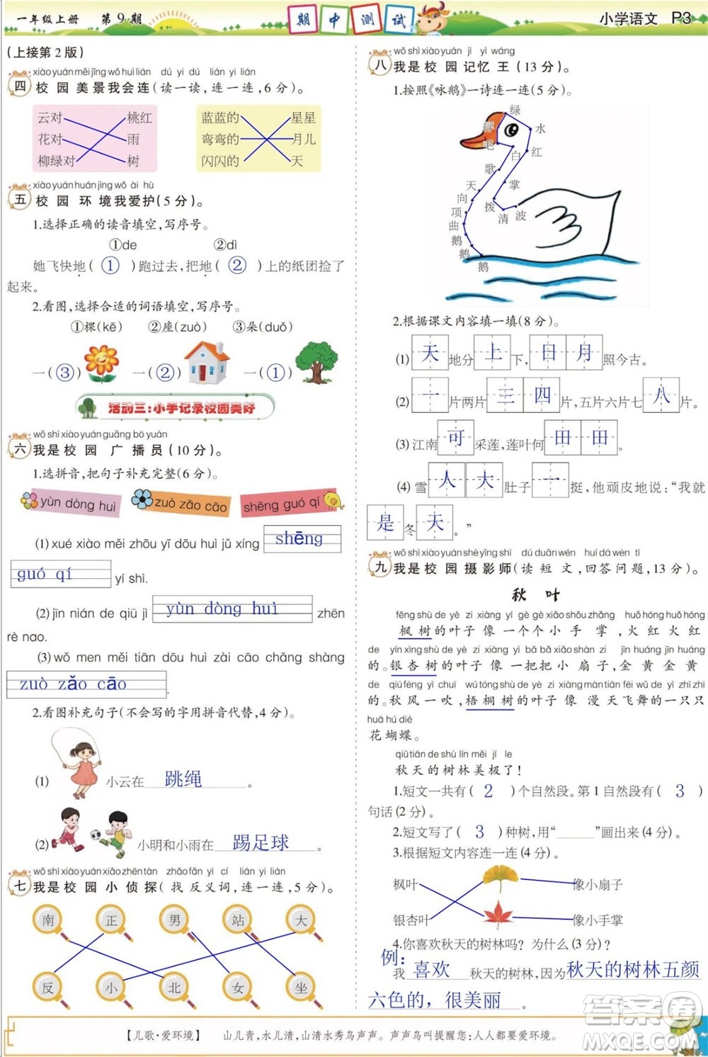 2023年秋少年智力開發(fā)報(bào)一年級(jí)語(yǔ)文上冊(cè)人教版第9-12期答案