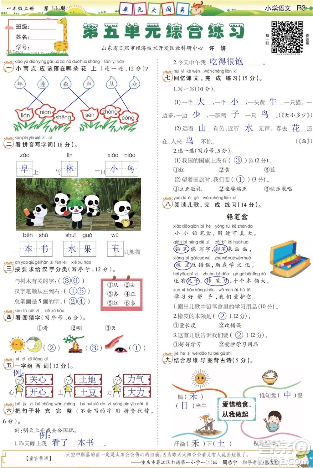 2023年秋少年智力開發(fā)報(bào)一年級(jí)語(yǔ)文上冊(cè)人教版第9-12期答案