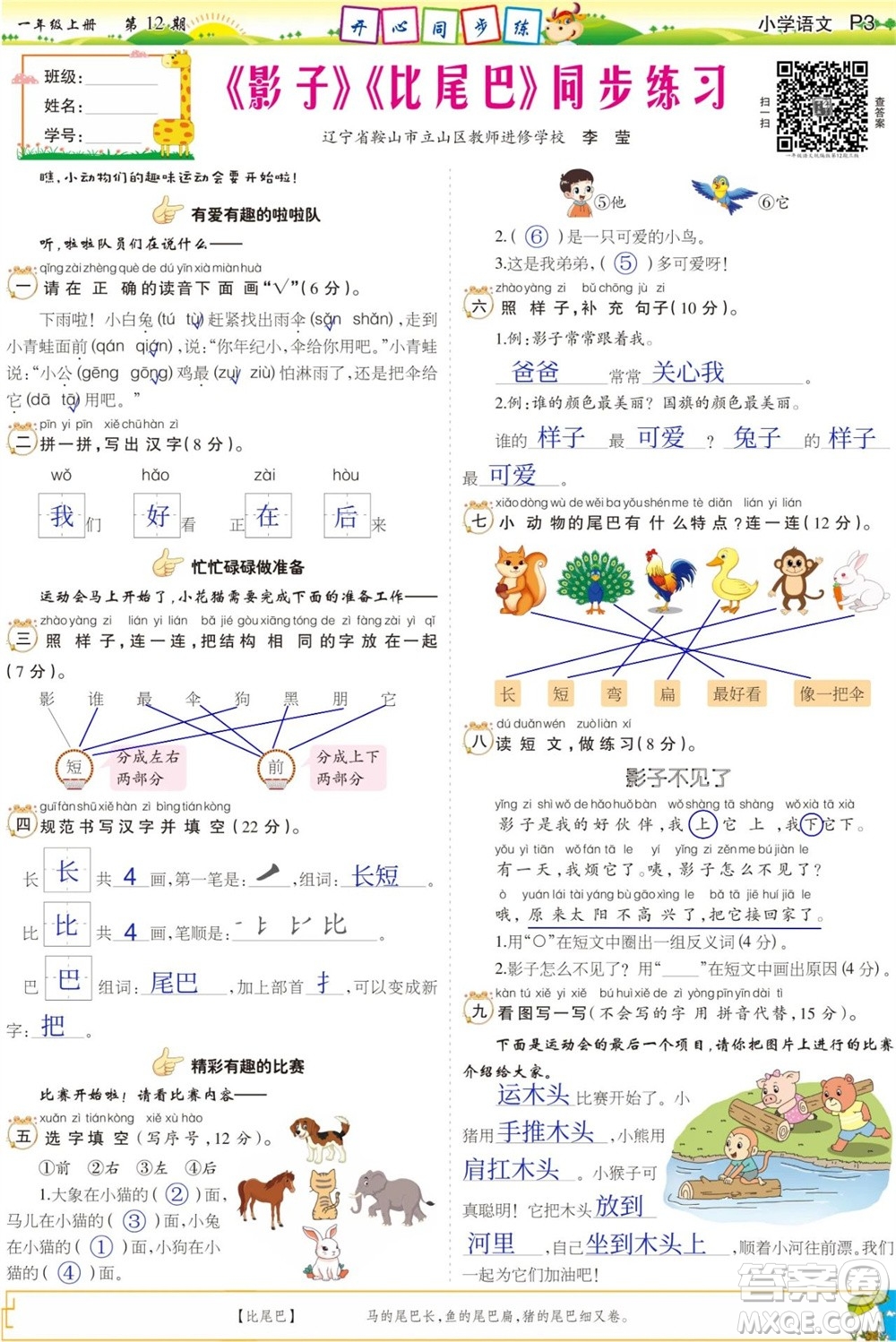 2023年秋少年智力開發(fā)報(bào)一年級(jí)語(yǔ)文上冊(cè)人教版第9-12期答案