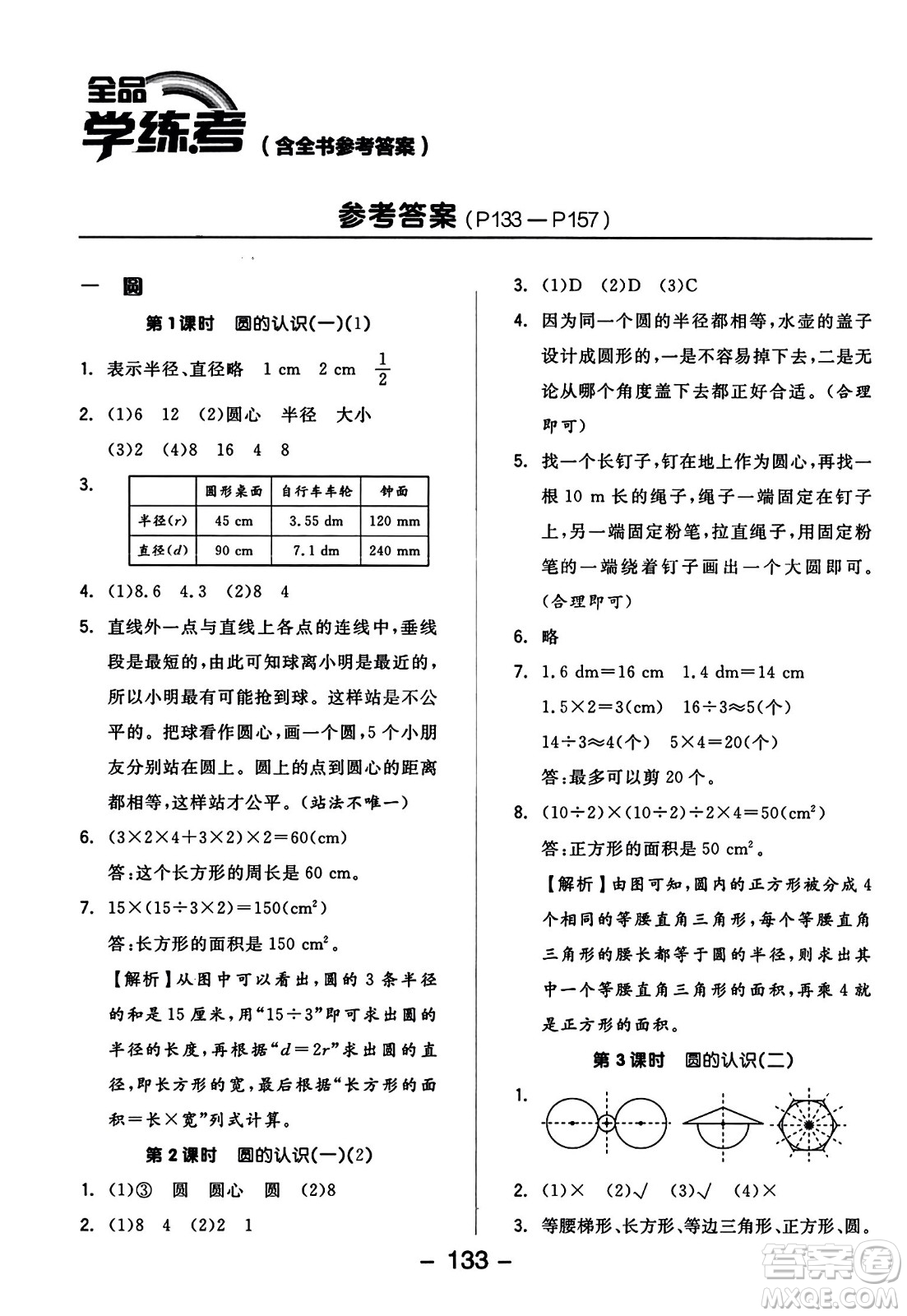 開明出版社2023年秋全品學(xué)練考四年級數(shù)學(xué)上冊北師大版答案