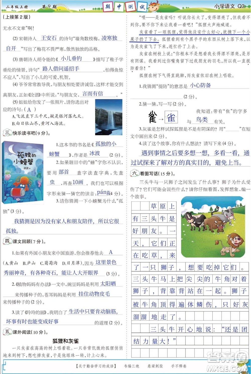 2023年秋少年智力開發(fā)報(bào)二年級(jí)語(yǔ)文上冊(cè)人教版第9-12期答案