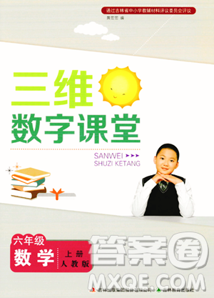 吉林教育出版社2023年秋三維數(shù)字課堂六年級數(shù)學上冊人教版答案