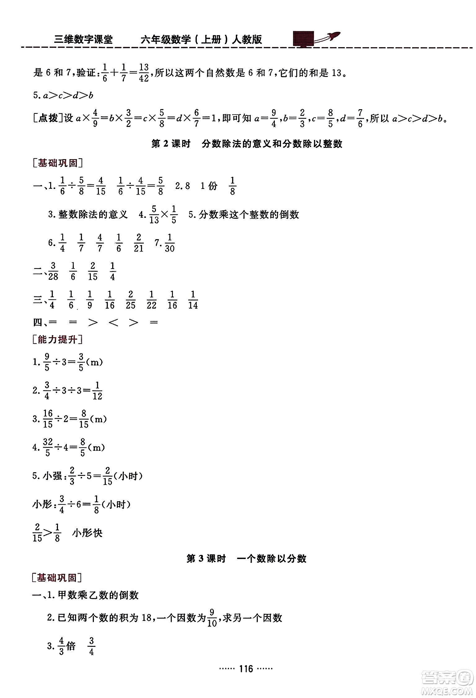 吉林教育出版社2023年秋三維數(shù)字課堂六年級數(shù)學上冊人教版答案