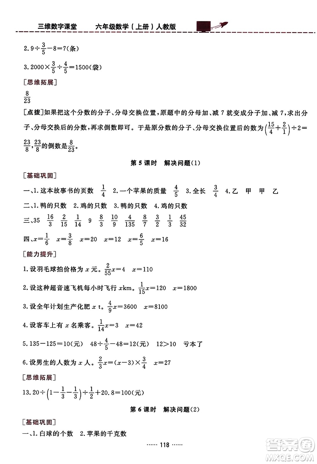 吉林教育出版社2023年秋三維數(shù)字課堂六年級數(shù)學上冊人教版答案