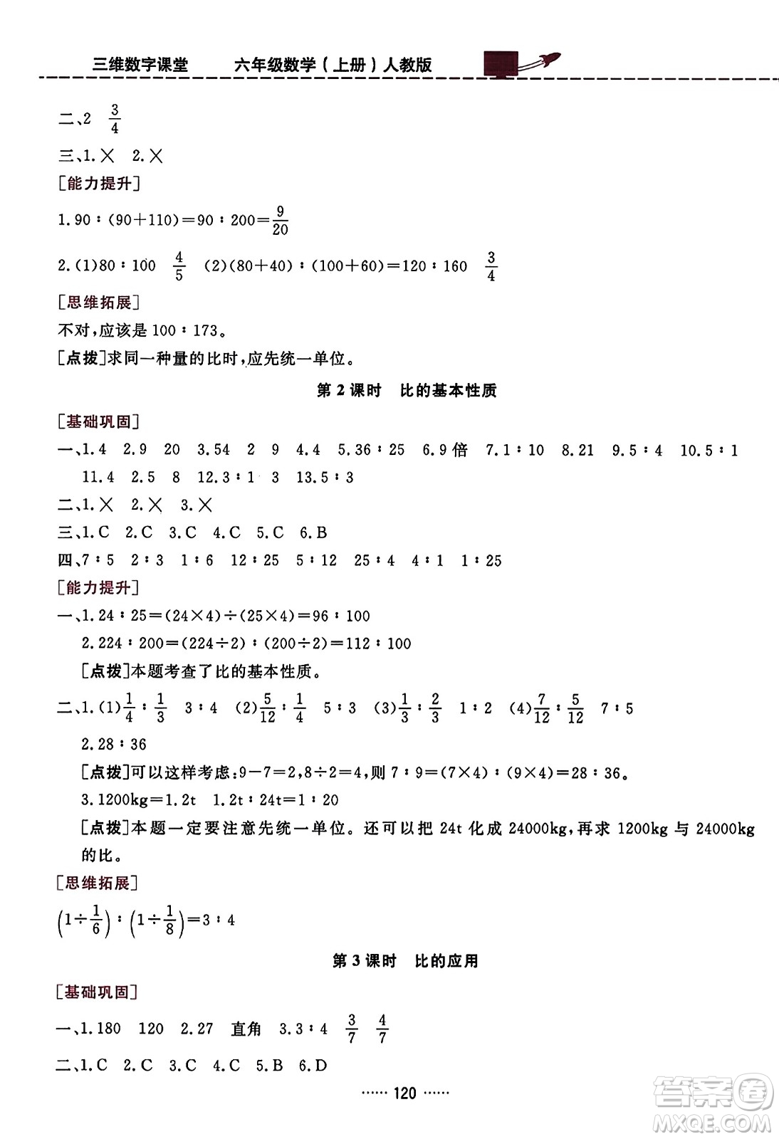 吉林教育出版社2023年秋三維數(shù)字課堂六年級數(shù)學上冊人教版答案