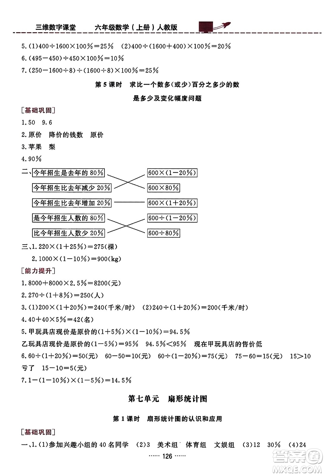 吉林教育出版社2023年秋三維數(shù)字課堂六年級數(shù)學上冊人教版答案