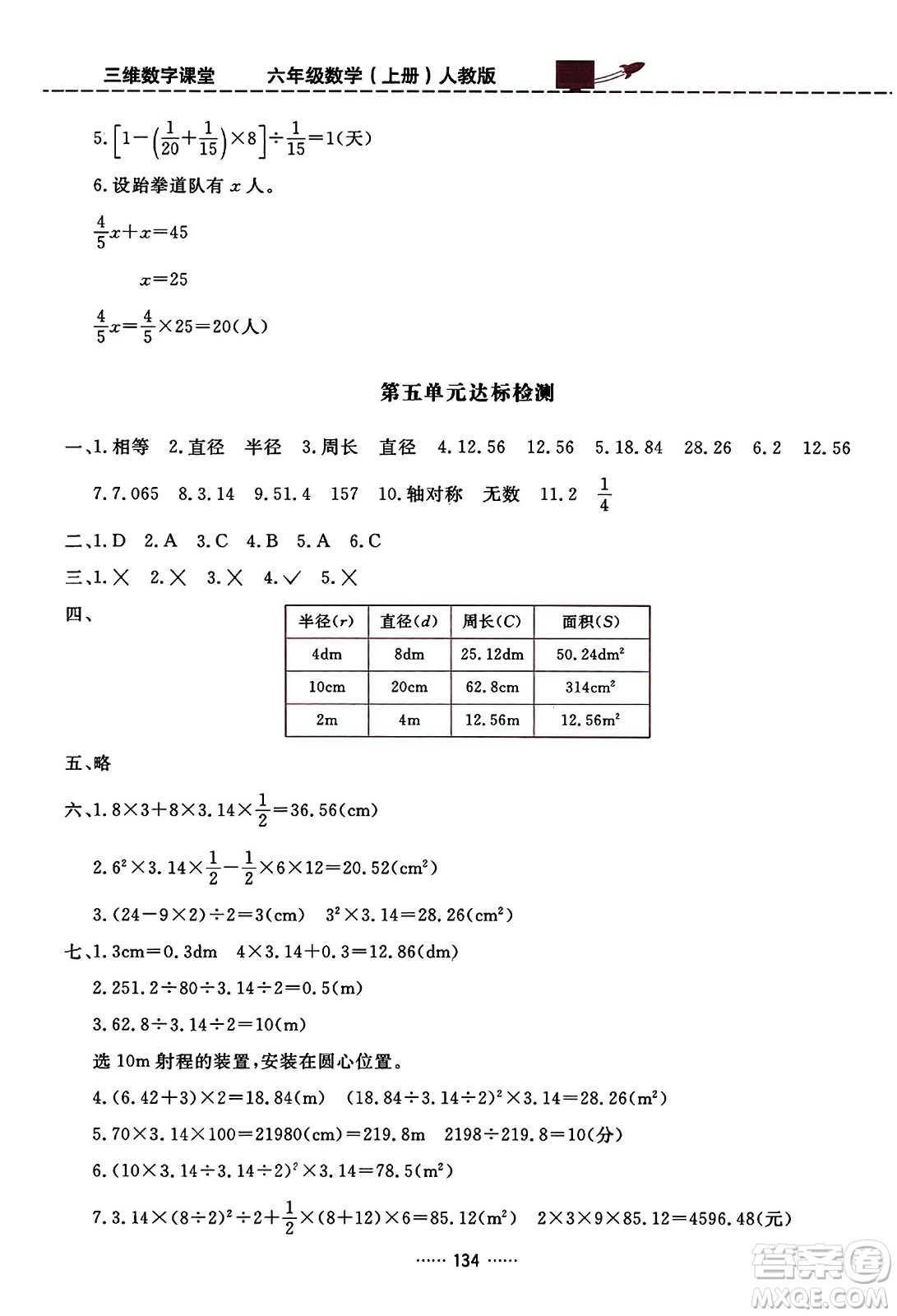 吉林教育出版社2023年秋三維數(shù)字課堂六年級數(shù)學上冊人教版答案