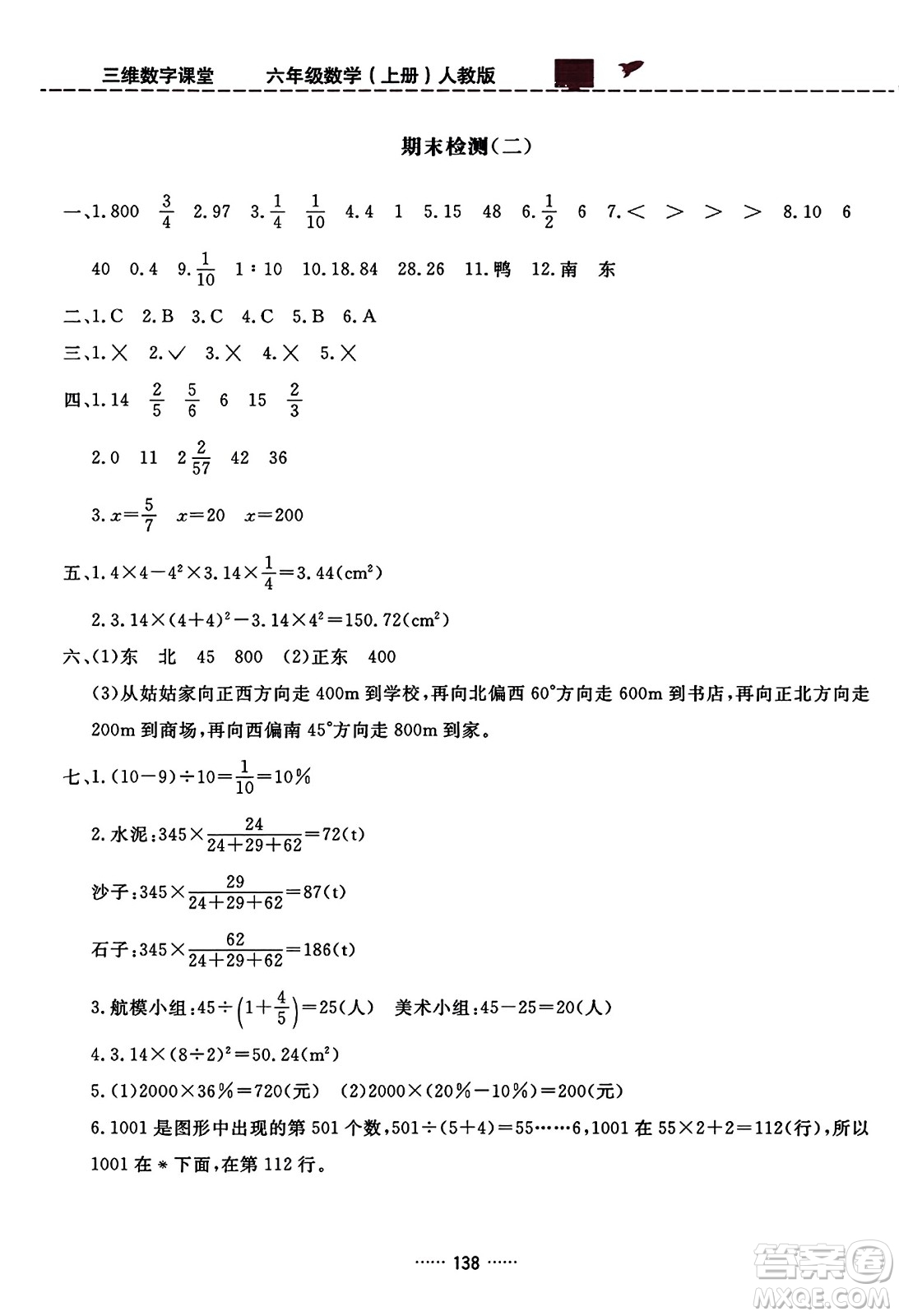 吉林教育出版社2023年秋三維數(shù)字課堂六年級數(shù)學上冊人教版答案