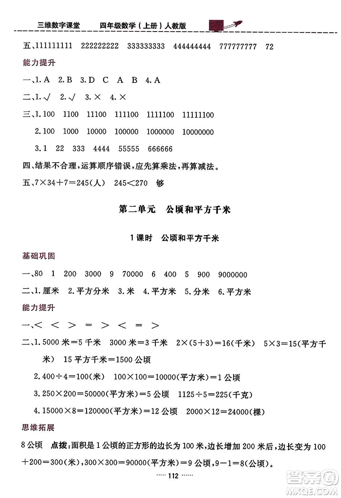 吉林教育出版社2023年秋三維數(shù)字課堂四年級數(shù)學上冊人教版答案