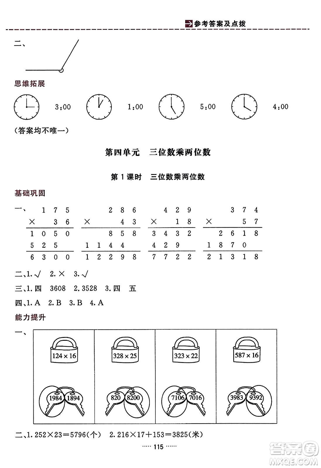 吉林教育出版社2023年秋三維數(shù)字課堂四年級數(shù)學上冊人教版答案