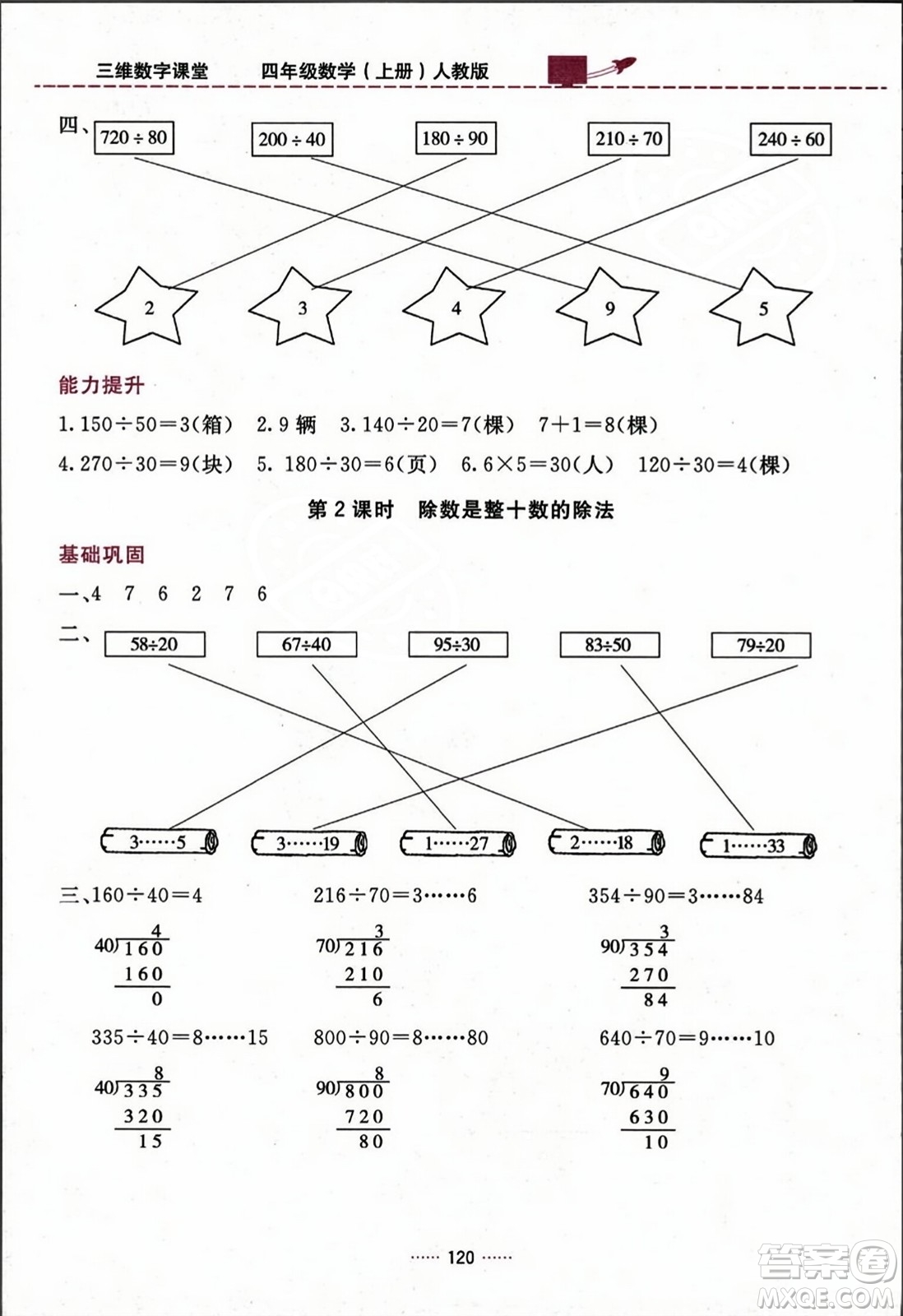 吉林教育出版社2023年秋三維數(shù)字課堂四年級數(shù)學上冊人教版答案