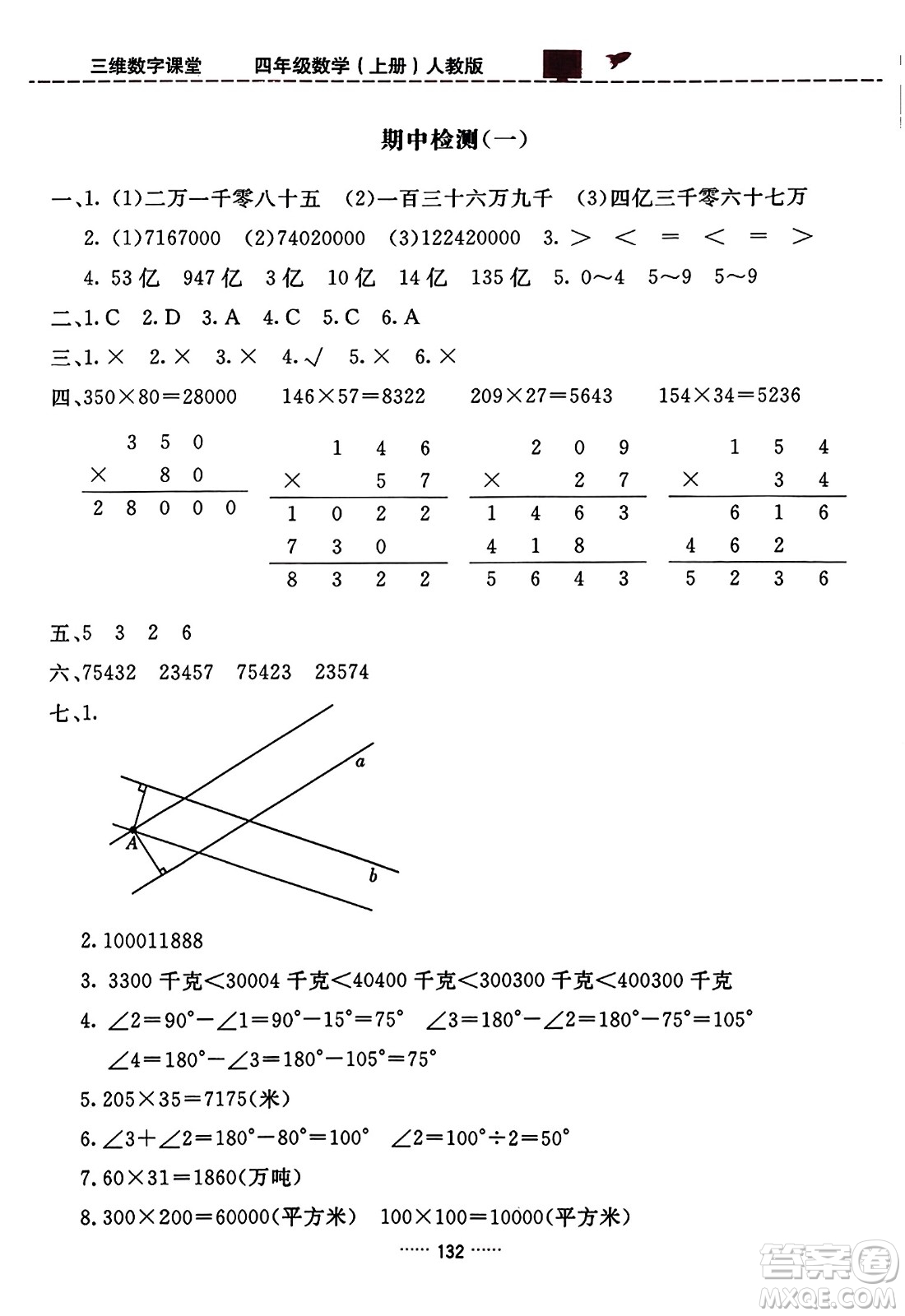 吉林教育出版社2023年秋三維數(shù)字課堂四年級數(shù)學上冊人教版答案