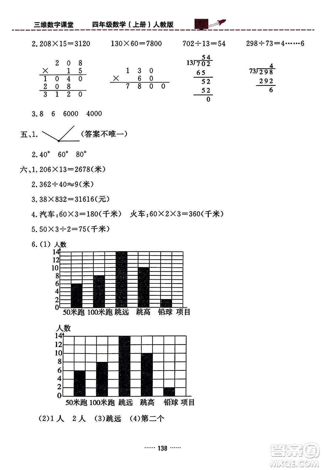 吉林教育出版社2023年秋三維數(shù)字課堂四年級數(shù)學上冊人教版答案