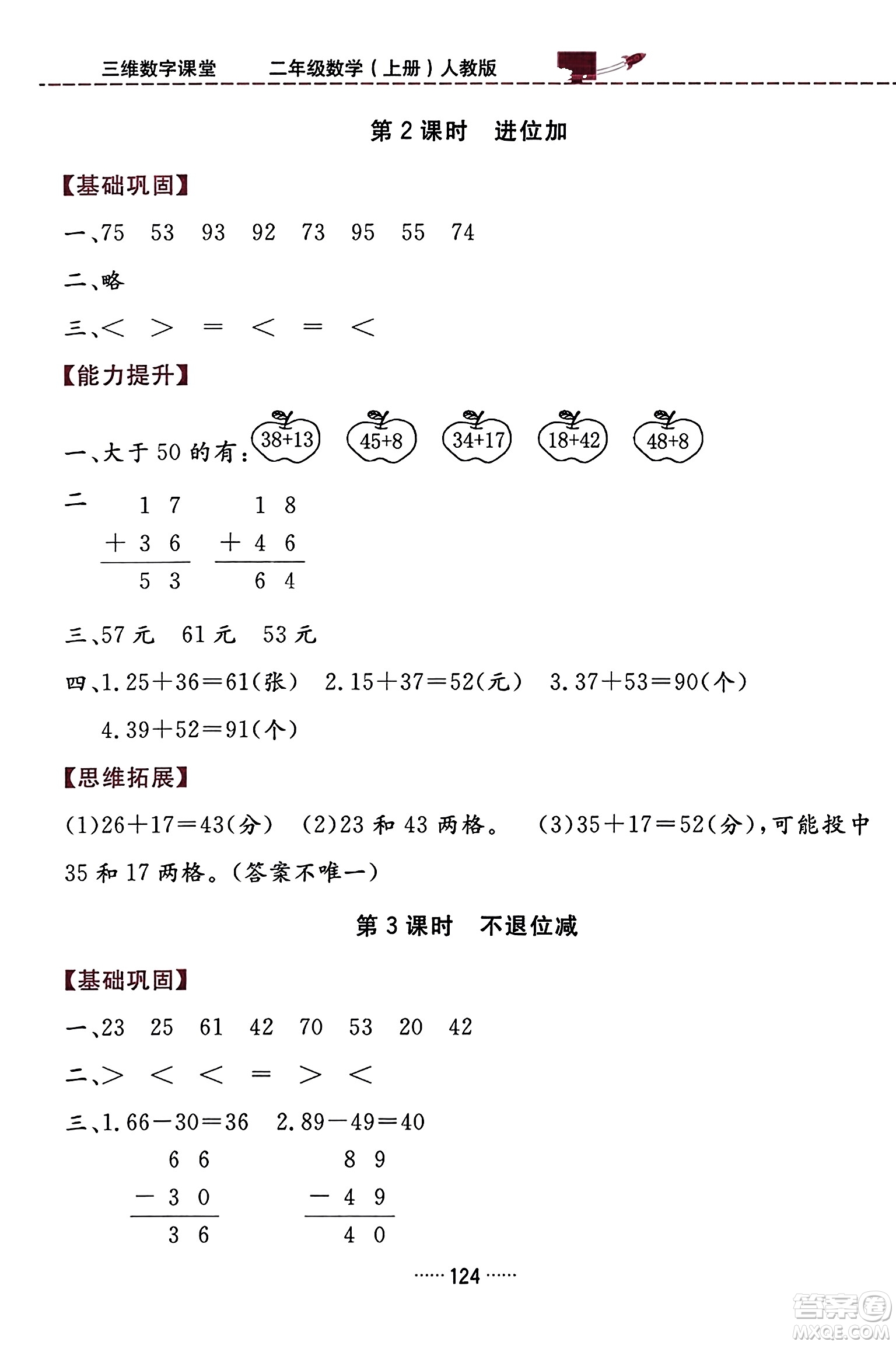 吉林教育出版社2023年秋三維數(shù)字課堂二年級(jí)數(shù)學(xué)上冊(cè)人教版答案