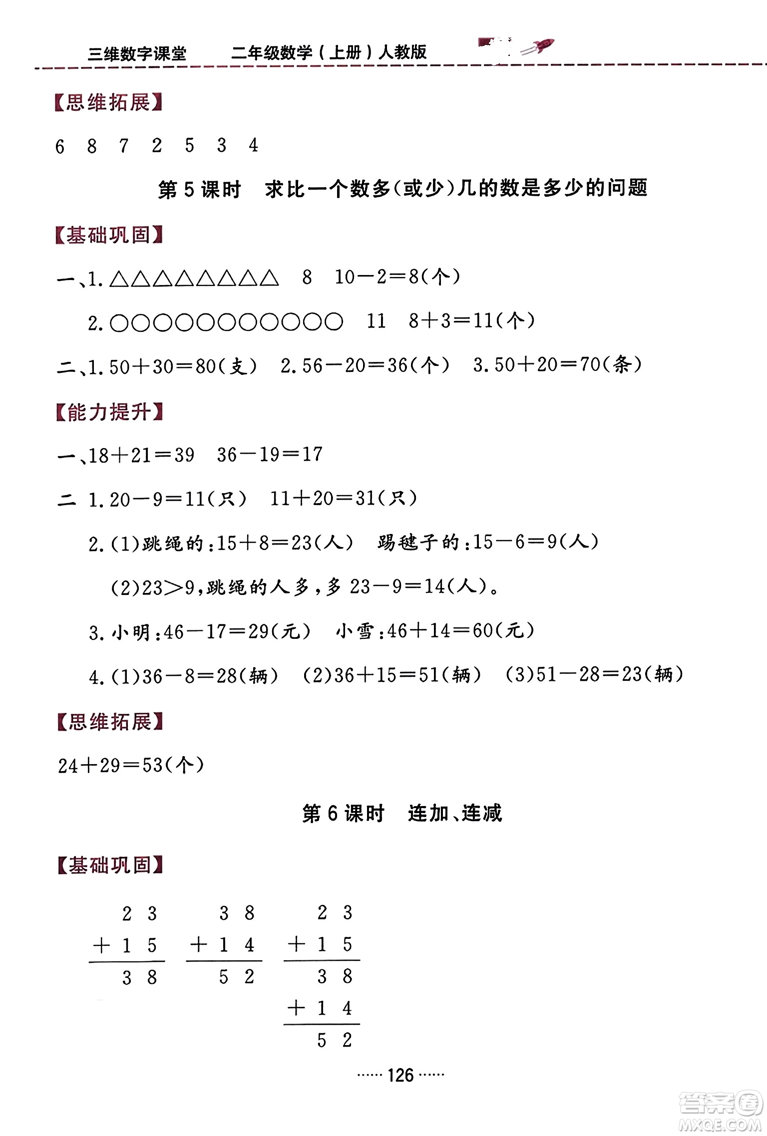 吉林教育出版社2023年秋三維數(shù)字課堂二年級(jí)數(shù)學(xué)上冊(cè)人教版答案