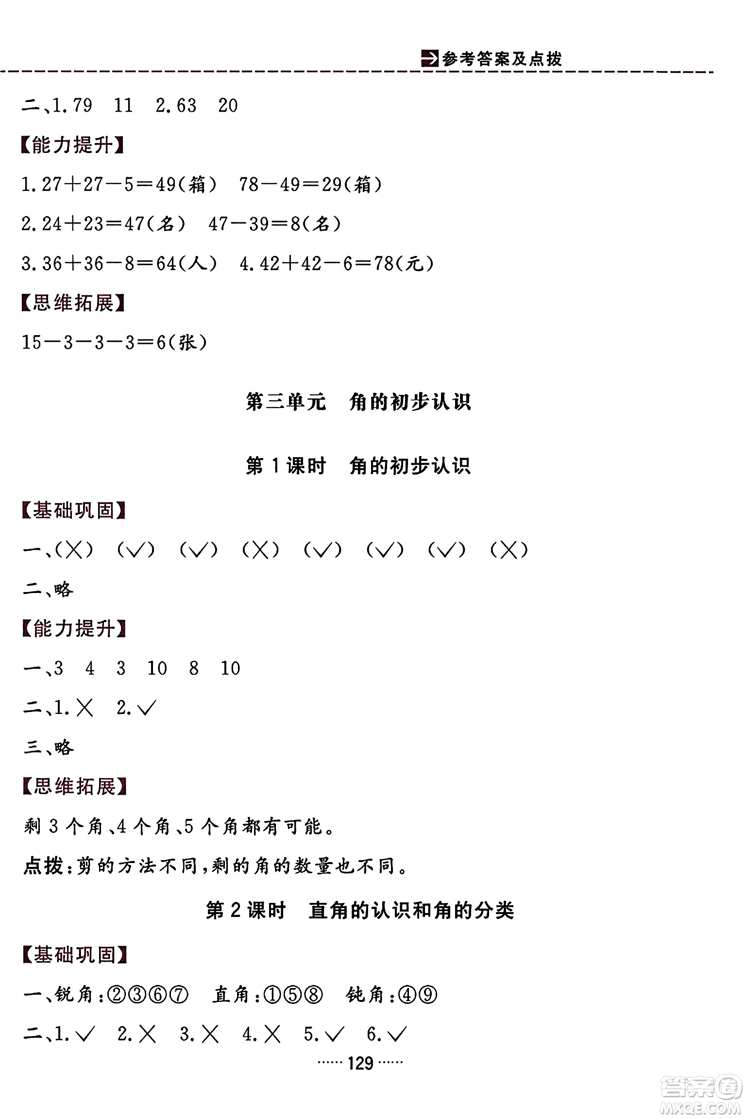 吉林教育出版社2023年秋三維數(shù)字課堂二年級(jí)數(shù)學(xué)上冊(cè)人教版答案