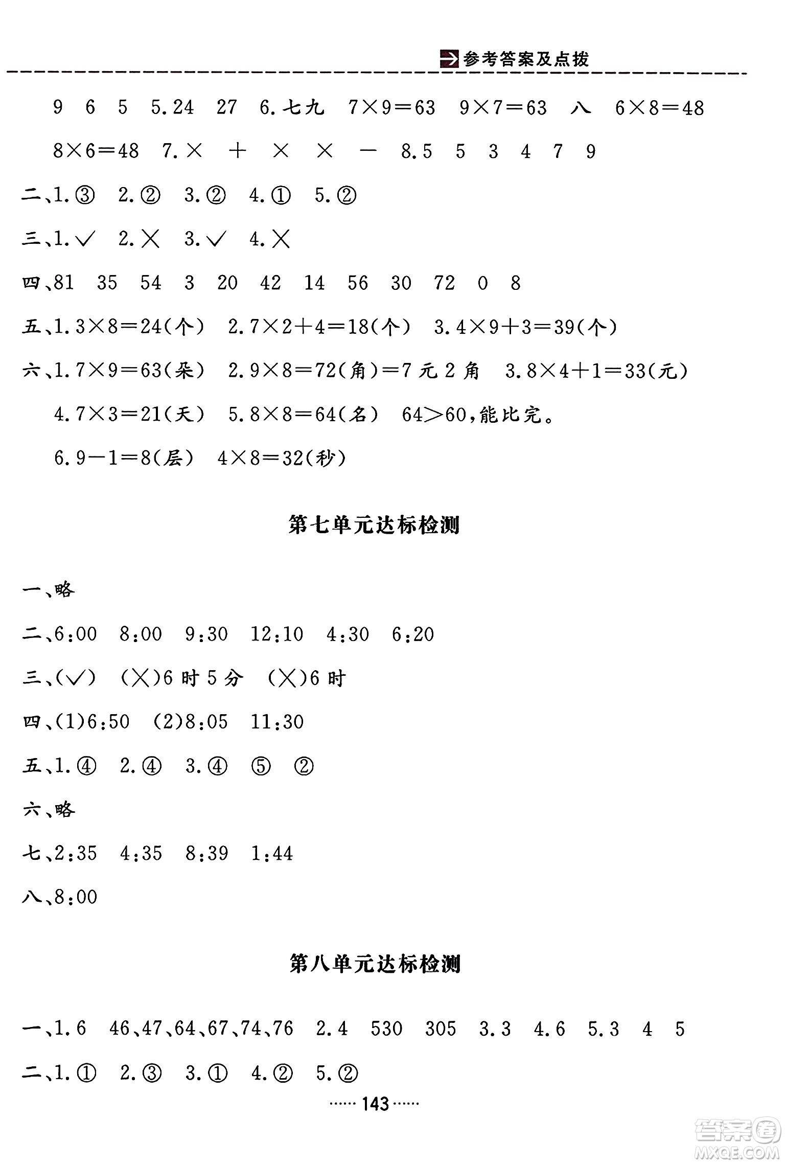 吉林教育出版社2023年秋三維數(shù)字課堂二年級(jí)數(shù)學(xué)上冊(cè)人教版答案