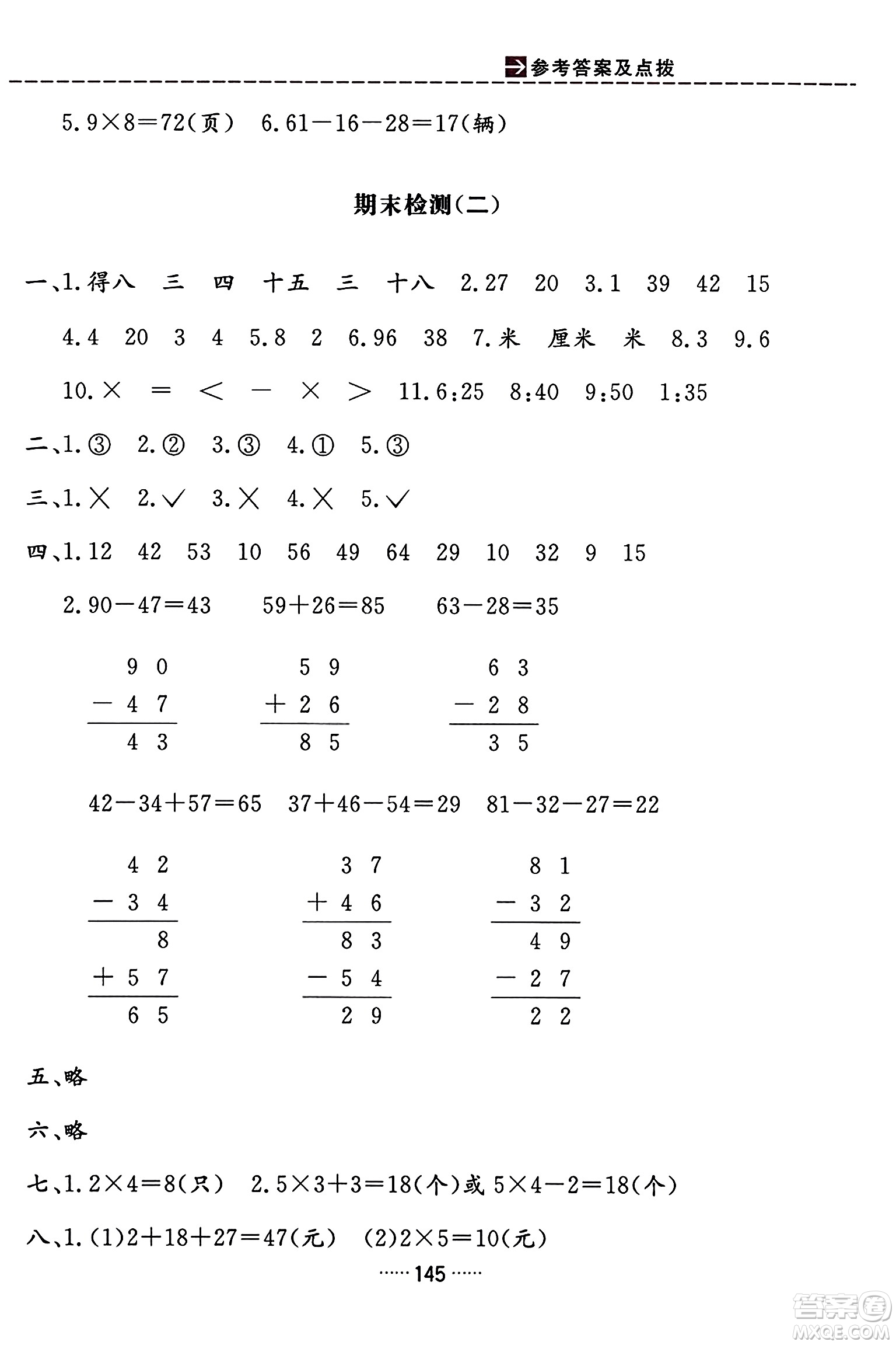 吉林教育出版社2023年秋三維數(shù)字課堂二年級(jí)數(shù)學(xué)上冊(cè)人教版答案