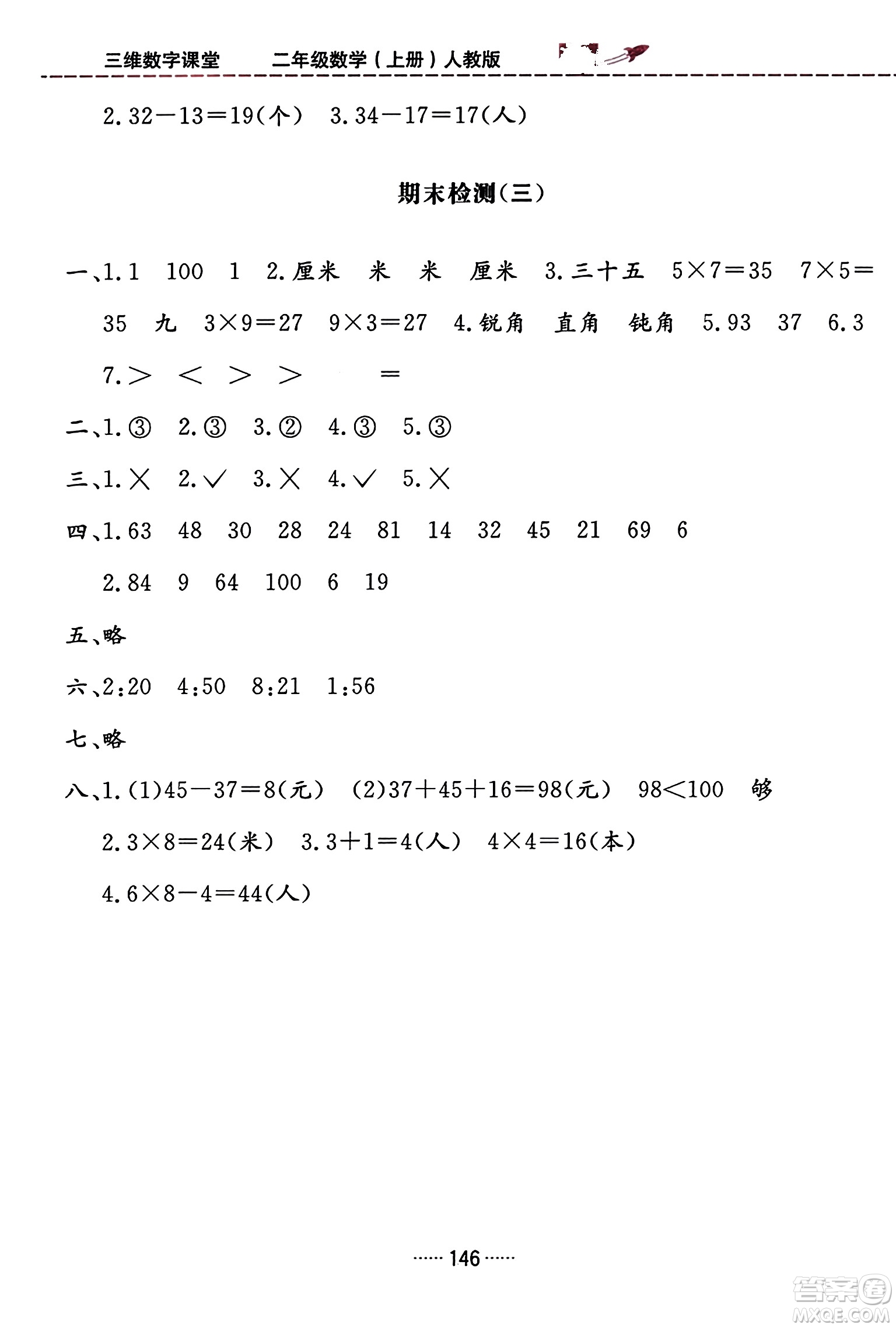 吉林教育出版社2023年秋三維數(shù)字課堂二年級(jí)數(shù)學(xué)上冊(cè)人教版答案