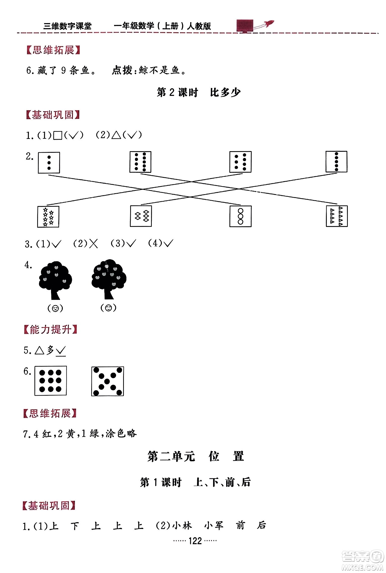 吉林教育出版社2023年秋三維數(shù)字課堂一年級數(shù)學上冊人教版答案