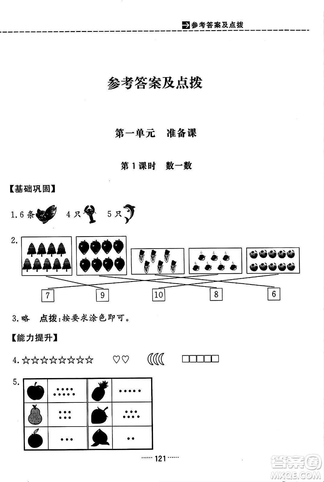 吉林教育出版社2023年秋三維數(shù)字課堂一年級數(shù)學上冊人教版答案