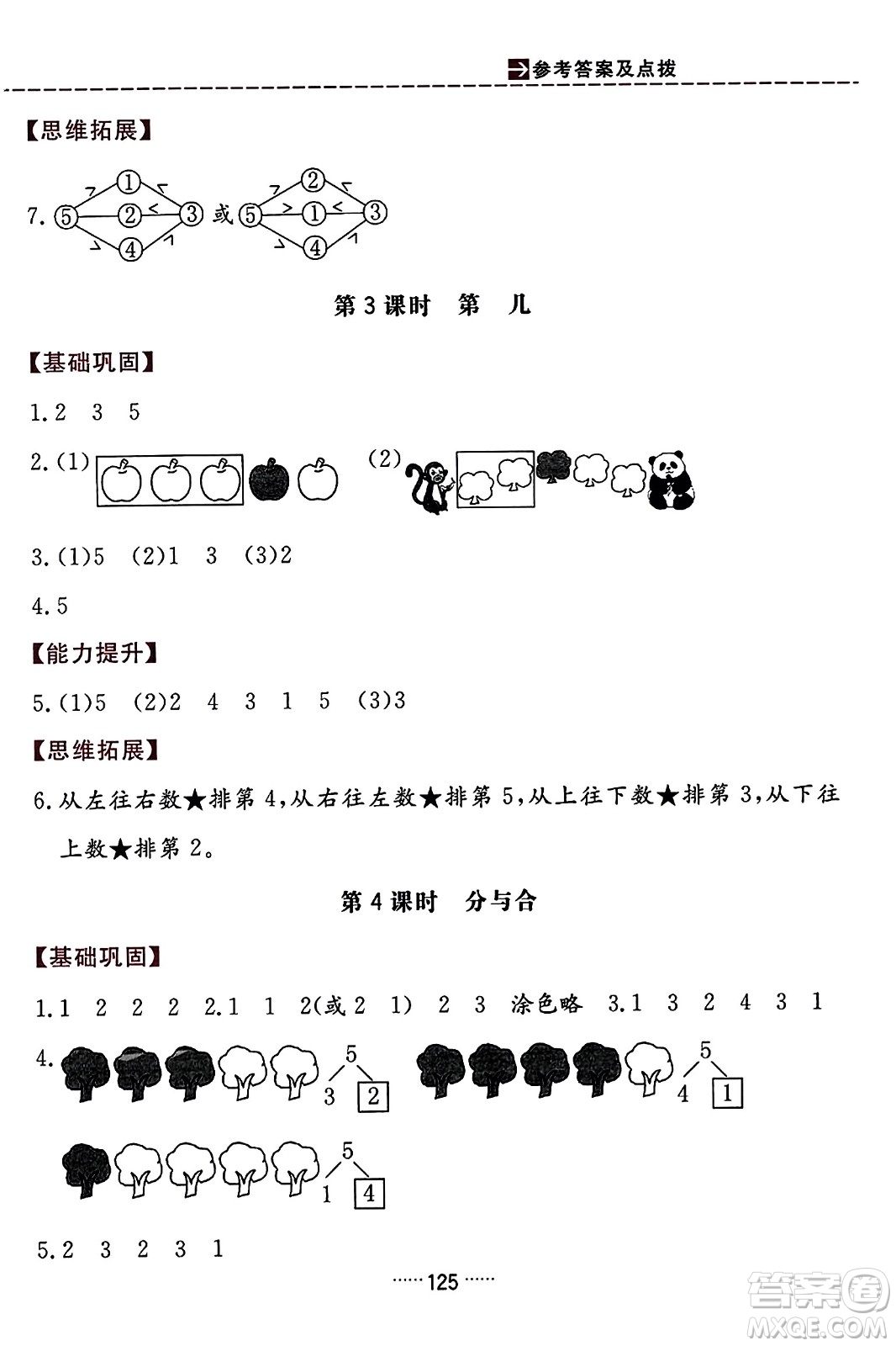 吉林教育出版社2023年秋三維數(shù)字課堂一年級數(shù)學上冊人教版答案