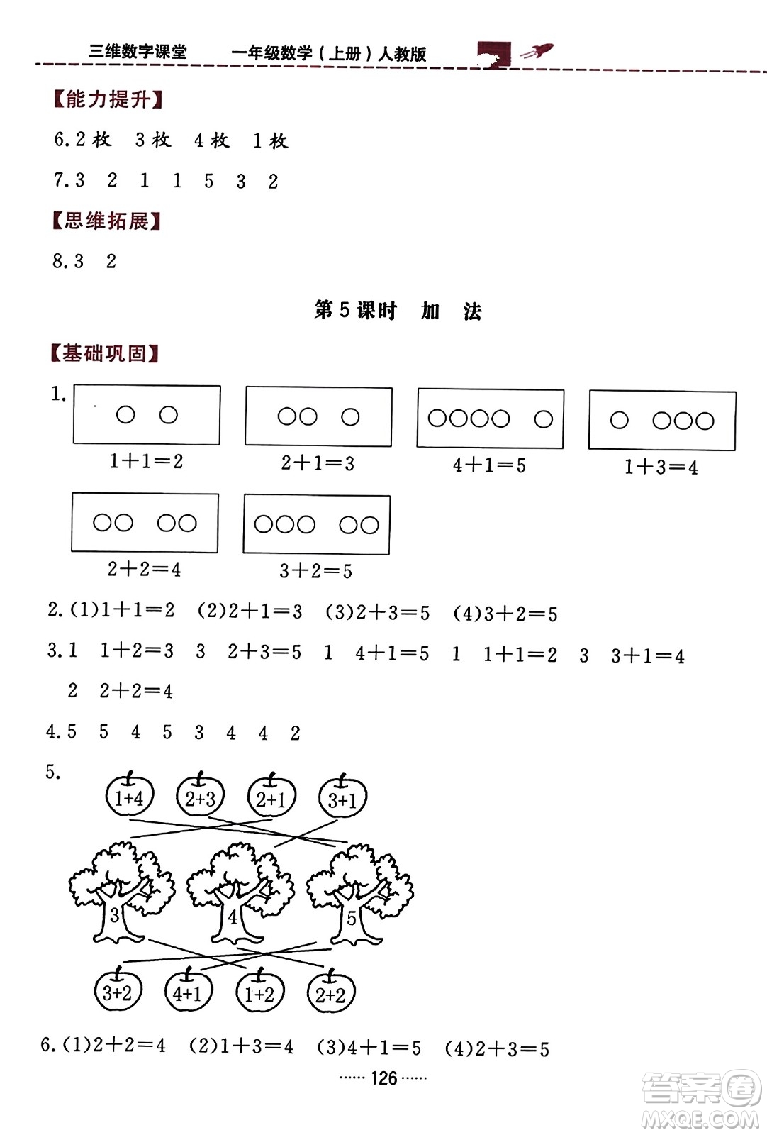 吉林教育出版社2023年秋三維數(shù)字課堂一年級數(shù)學上冊人教版答案