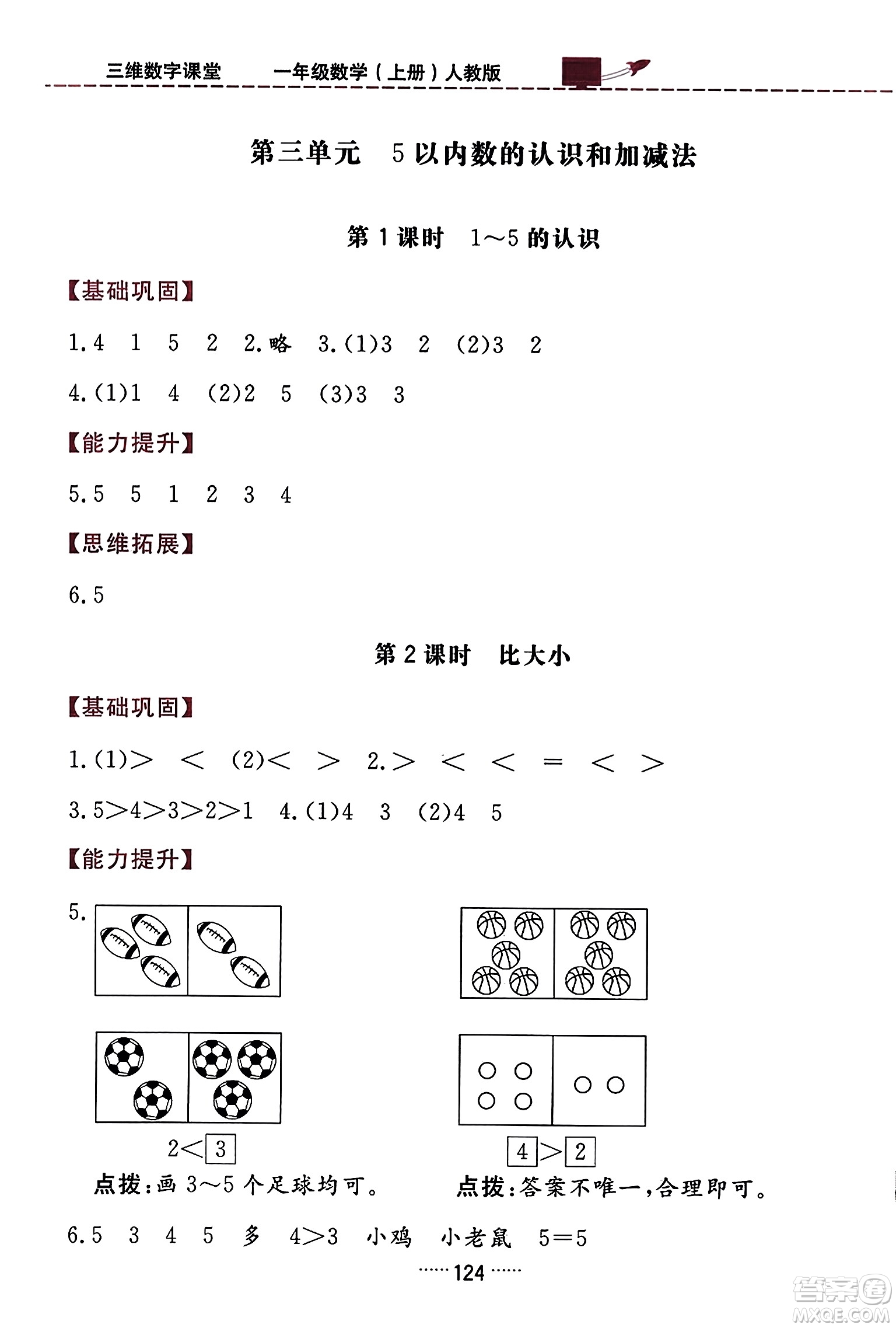 吉林教育出版社2023年秋三維數(shù)字課堂一年級數(shù)學上冊人教版答案