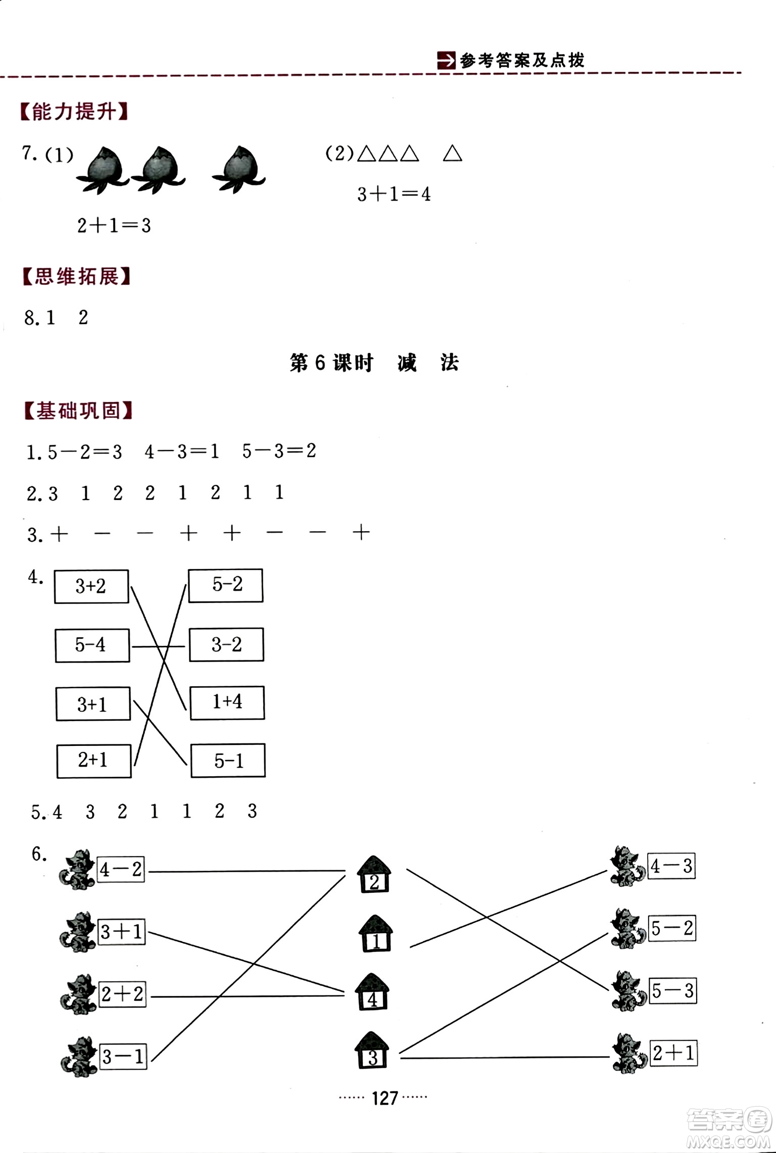 吉林教育出版社2023年秋三維數(shù)字課堂一年級數(shù)學上冊人教版答案