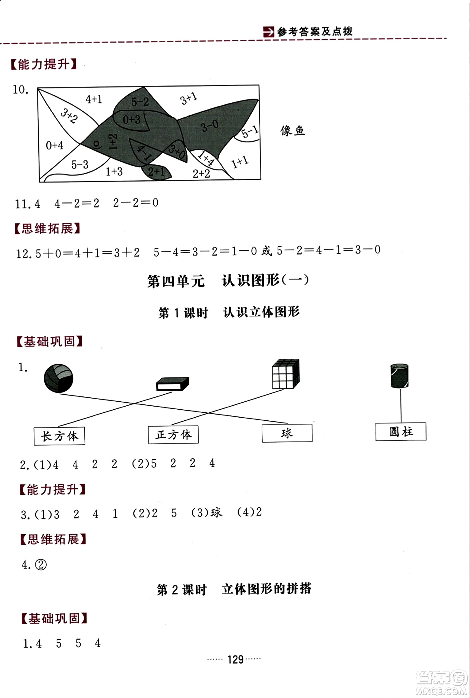 吉林教育出版社2023年秋三維數(shù)字課堂一年級數(shù)學上冊人教版答案